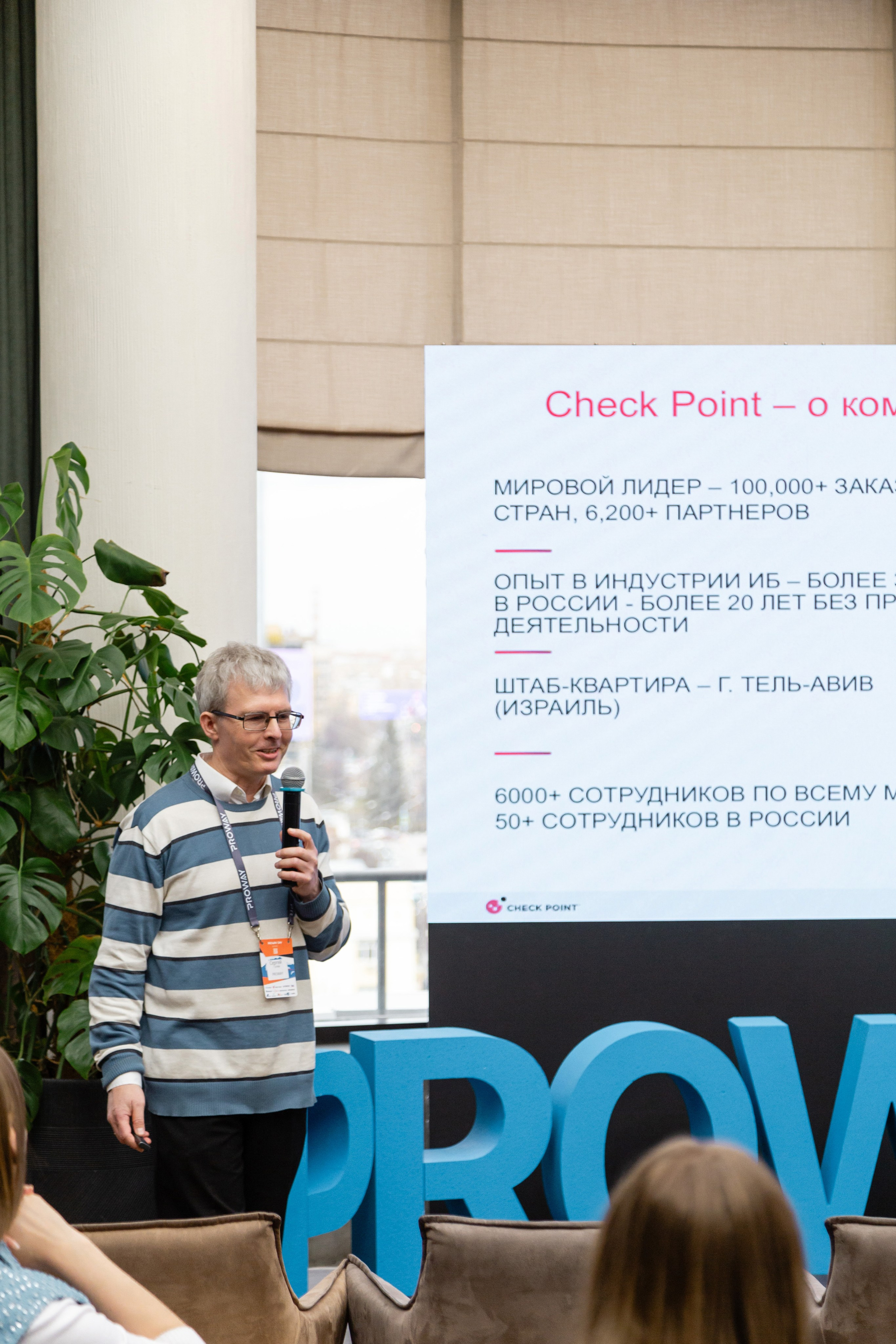 Конференция Proway Day