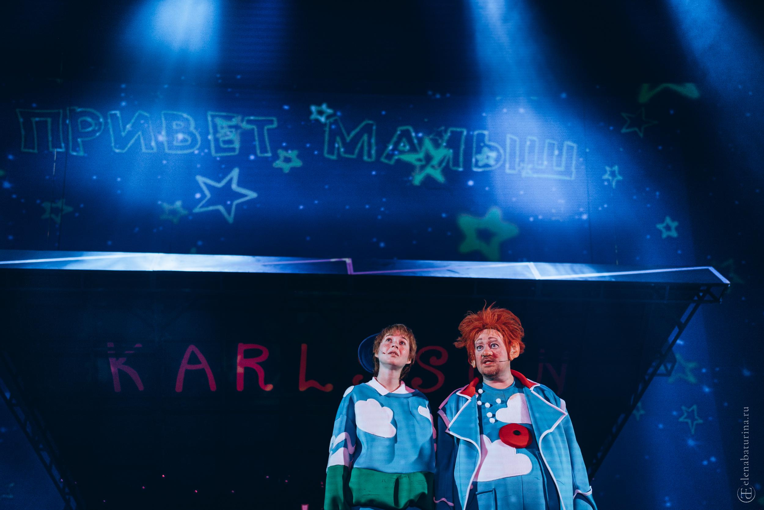«Малыш и Карлсон». Театр Комедии им. Н. П. Акимова. Фотограф в Санкт-Петербурге Батурина Елена