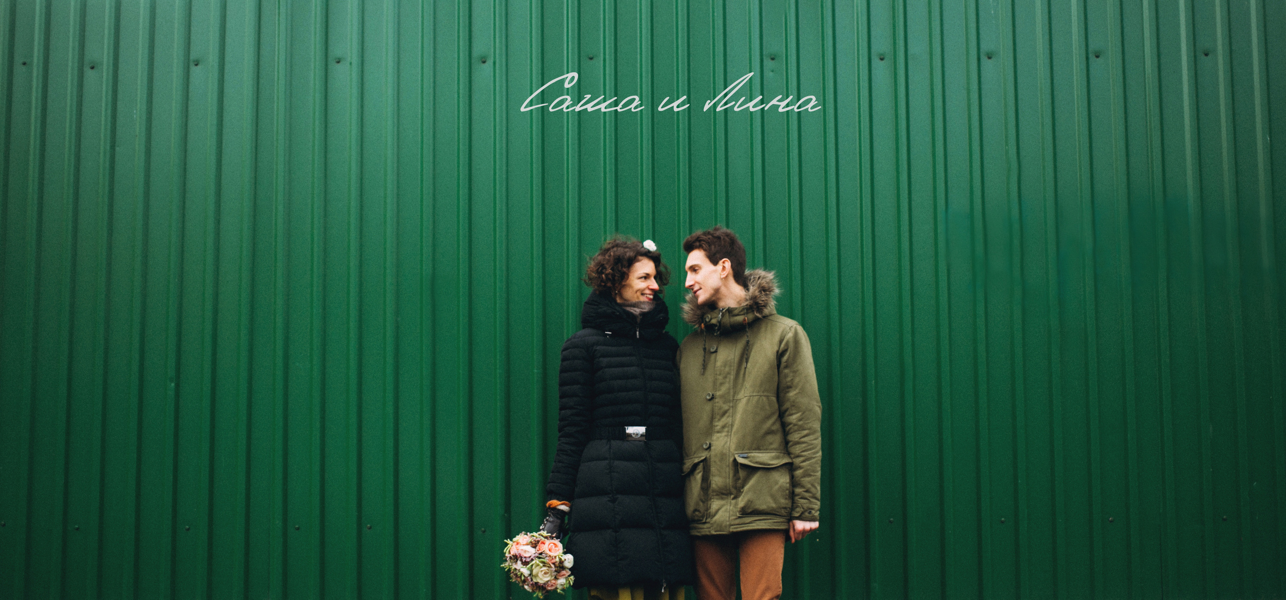 Лина и Саша. Главная