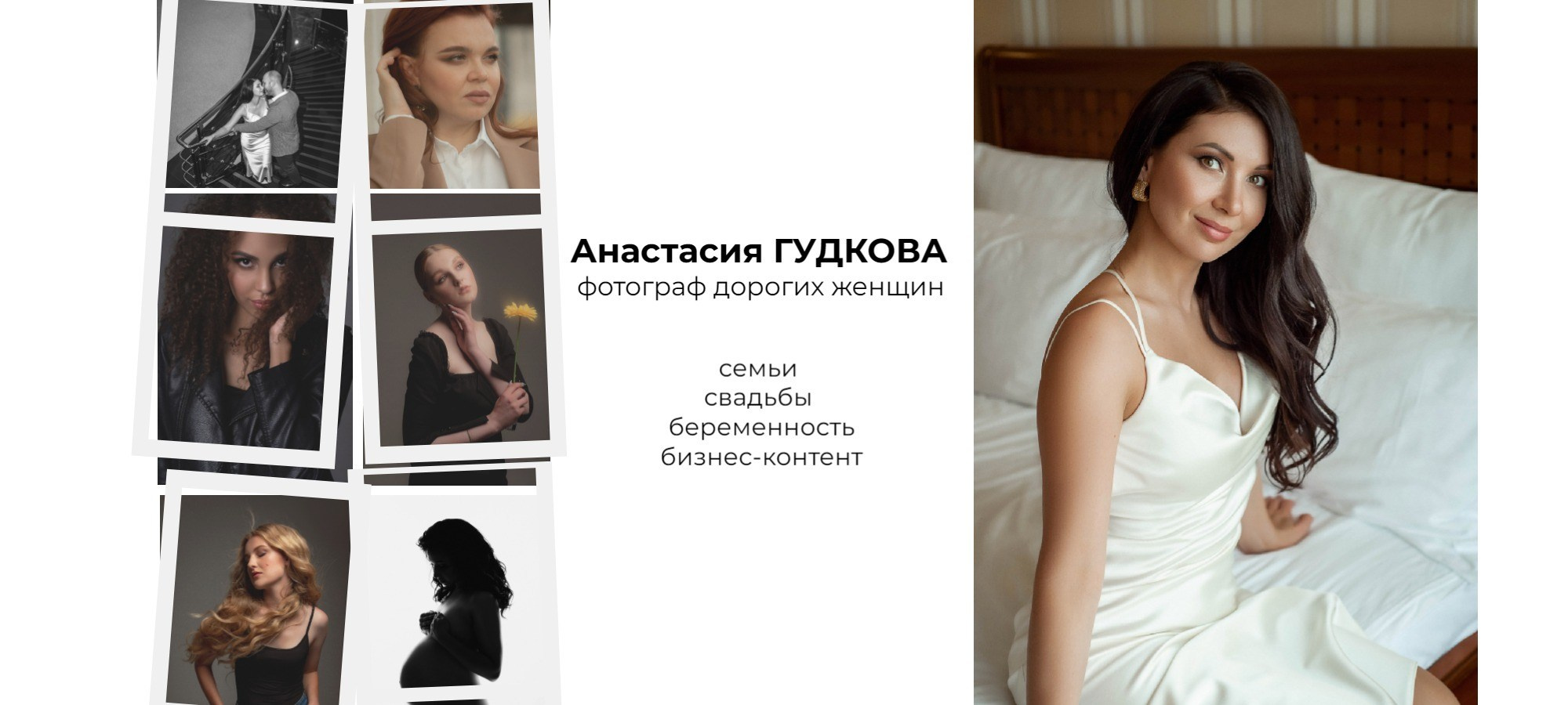 Фотограф Анастасия ГУДКОВА