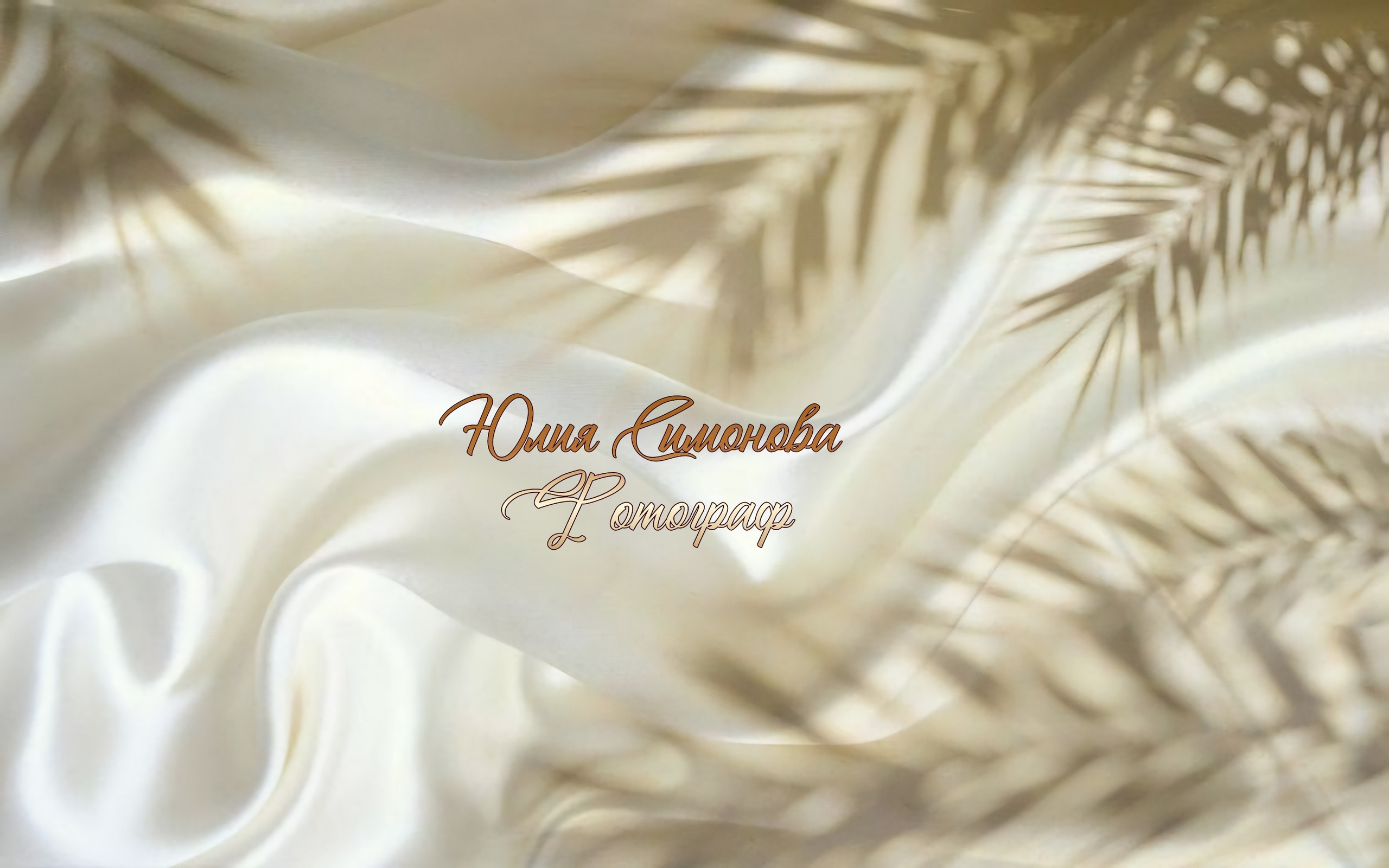 Фотограф_Юлия Симонова