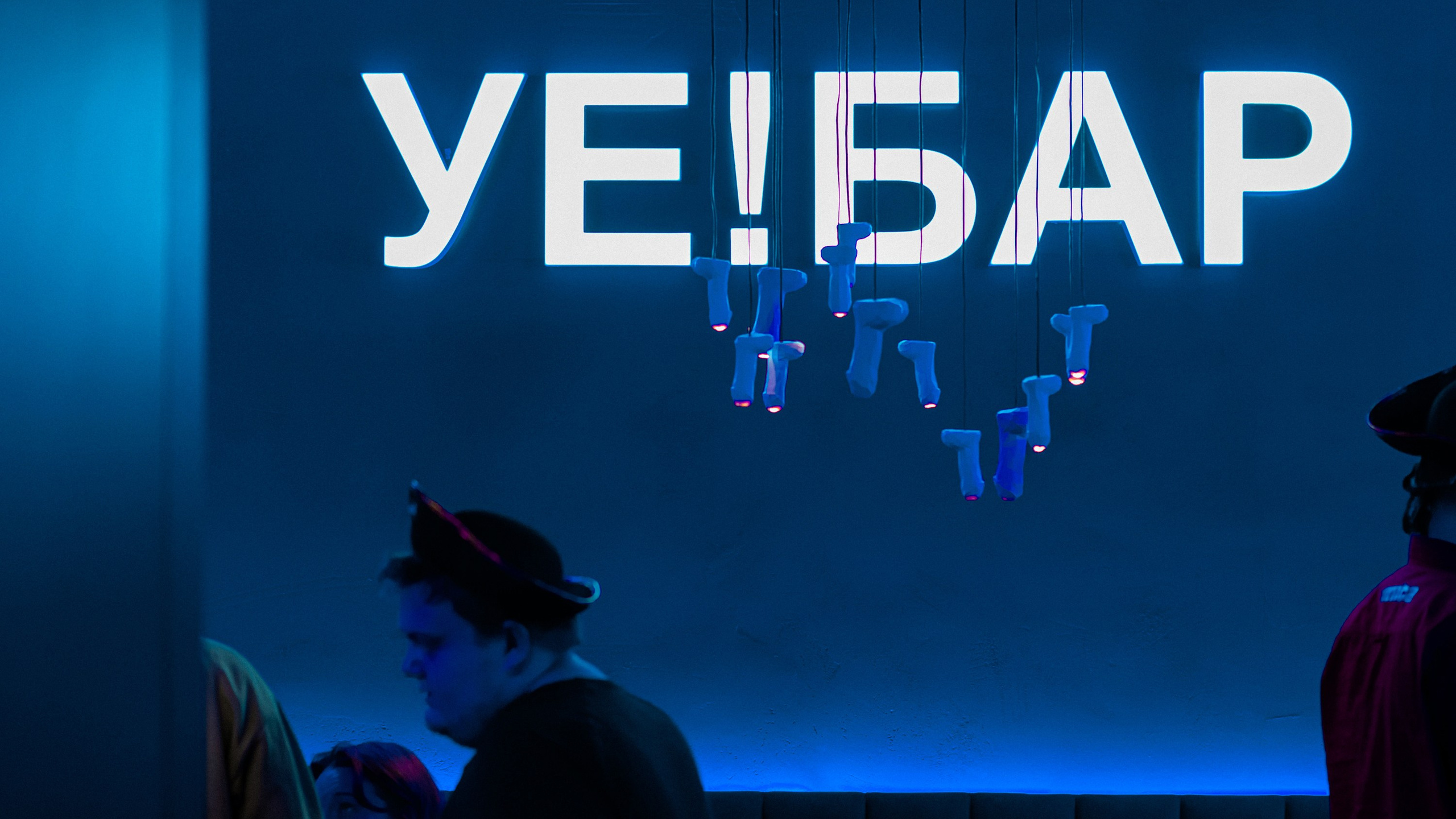 УЕ! БАР. Фотограф Владимир Молоканов