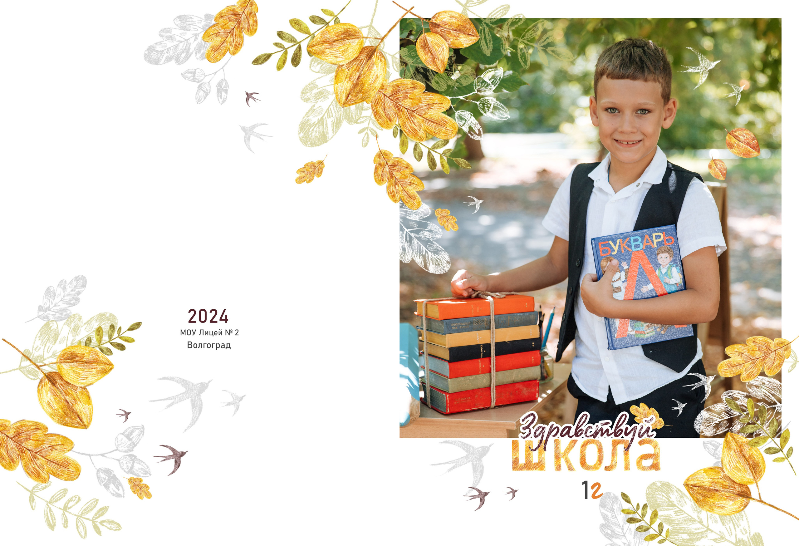 Первоклашки. Выпускные школьные фото­альбомы для школ и детских садов в Волгограде и Волжском