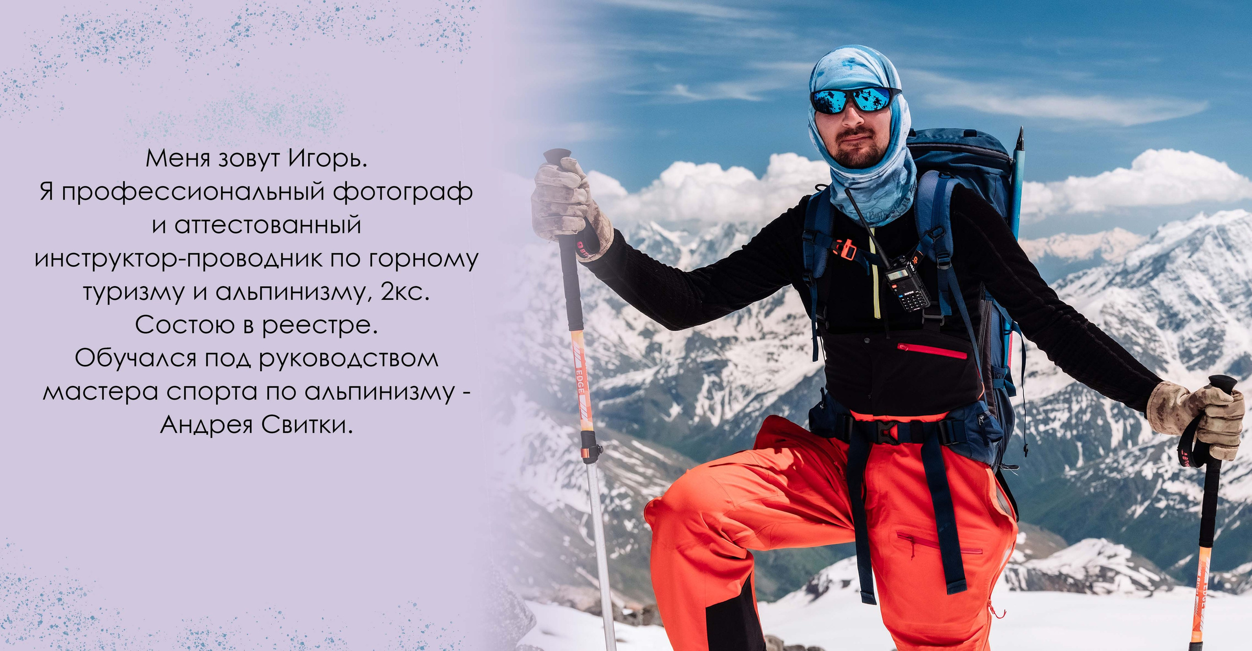 Обо мне. Фотограф в поход и восхождение на Эльбрус Игорь Косарев