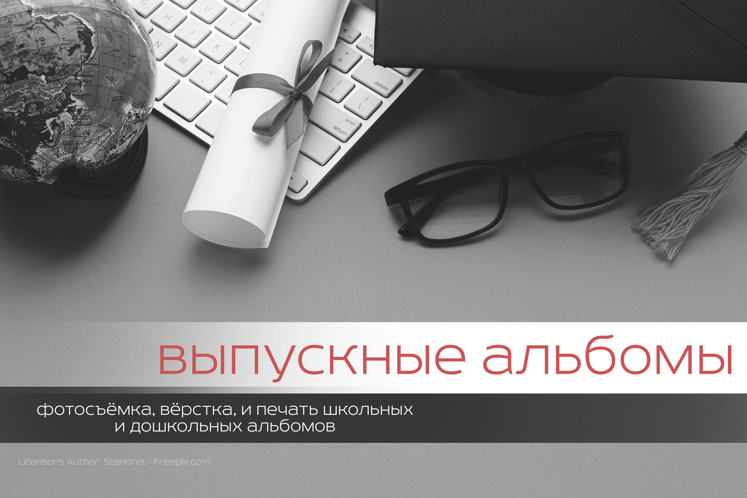 Выпускные альбомы Воронеж. Фотограф, видеограф