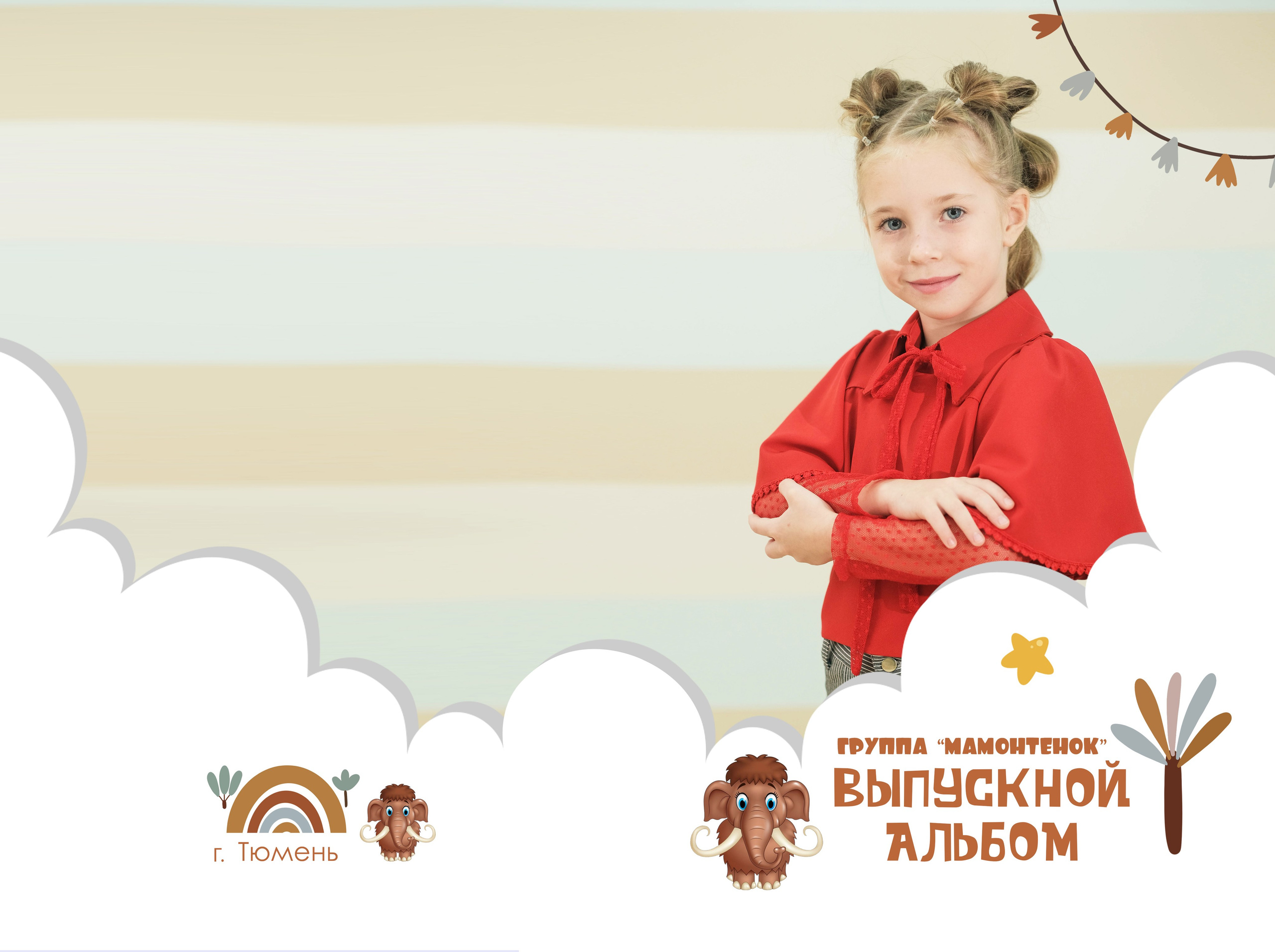 Детский сад. Фотограф Елена Дегтярева. Семейная, детская и школьная фотография в Тюмени. Яркие и живые снимки, которые сохранят историю вашей семьи