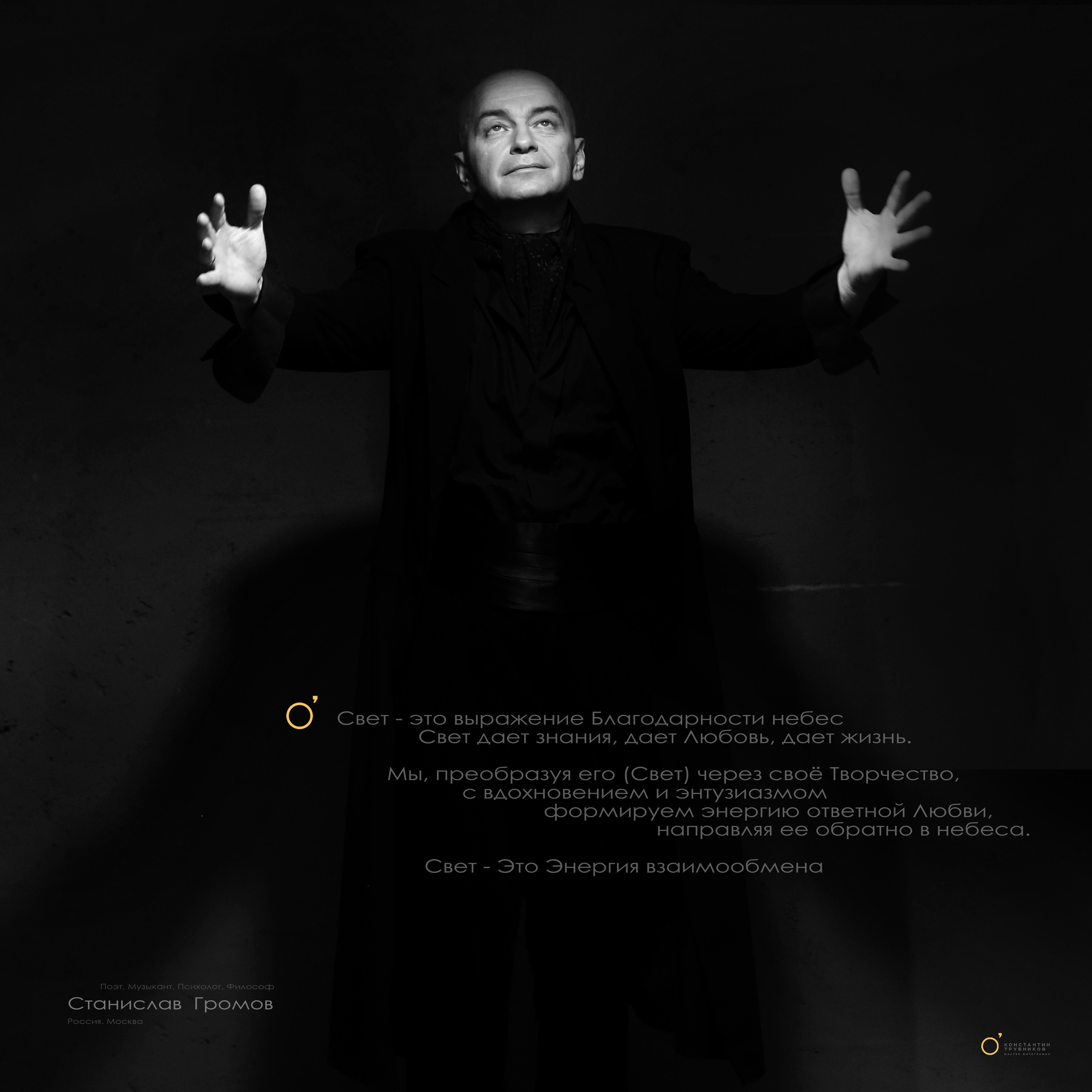 Станислав Громов. Поэт. Музыкант. Фотографирую масштабные события, людей и их истории по всему миру. Константин Трубников