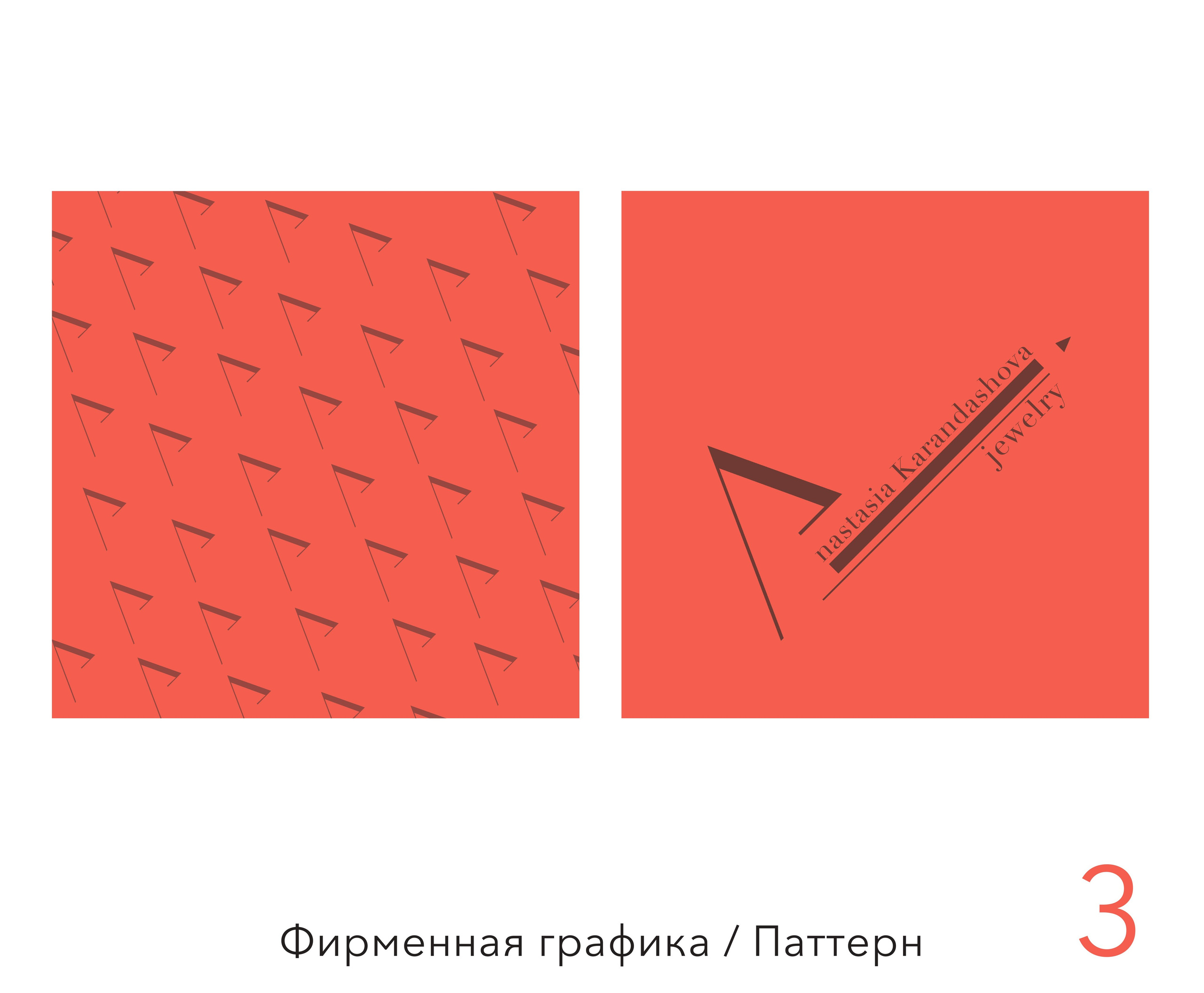 Айдентика бренда ювелирных украшений. Графический дизайнер с внедрением нейросетей