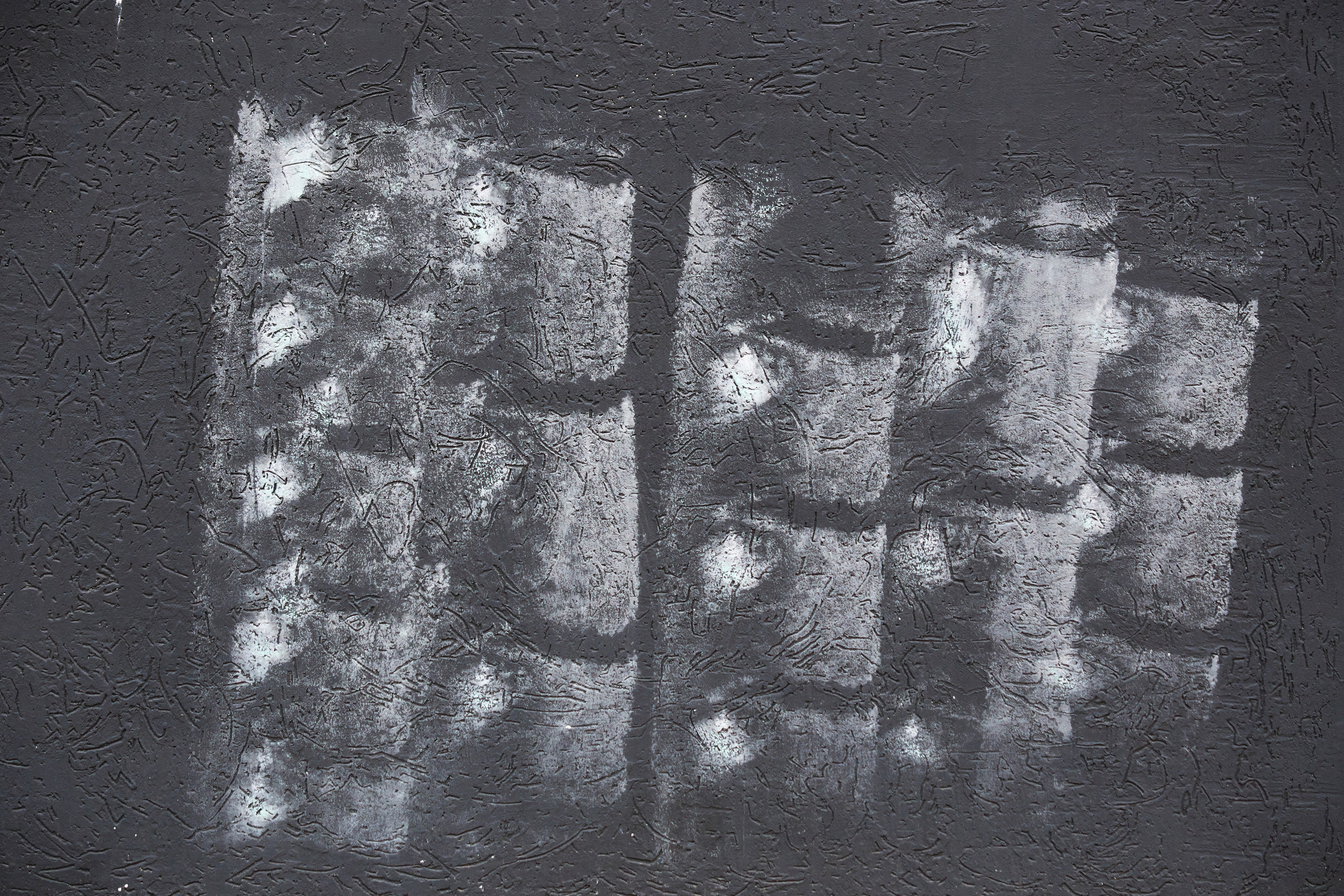 Стены. Миша Печёнкин | фотография