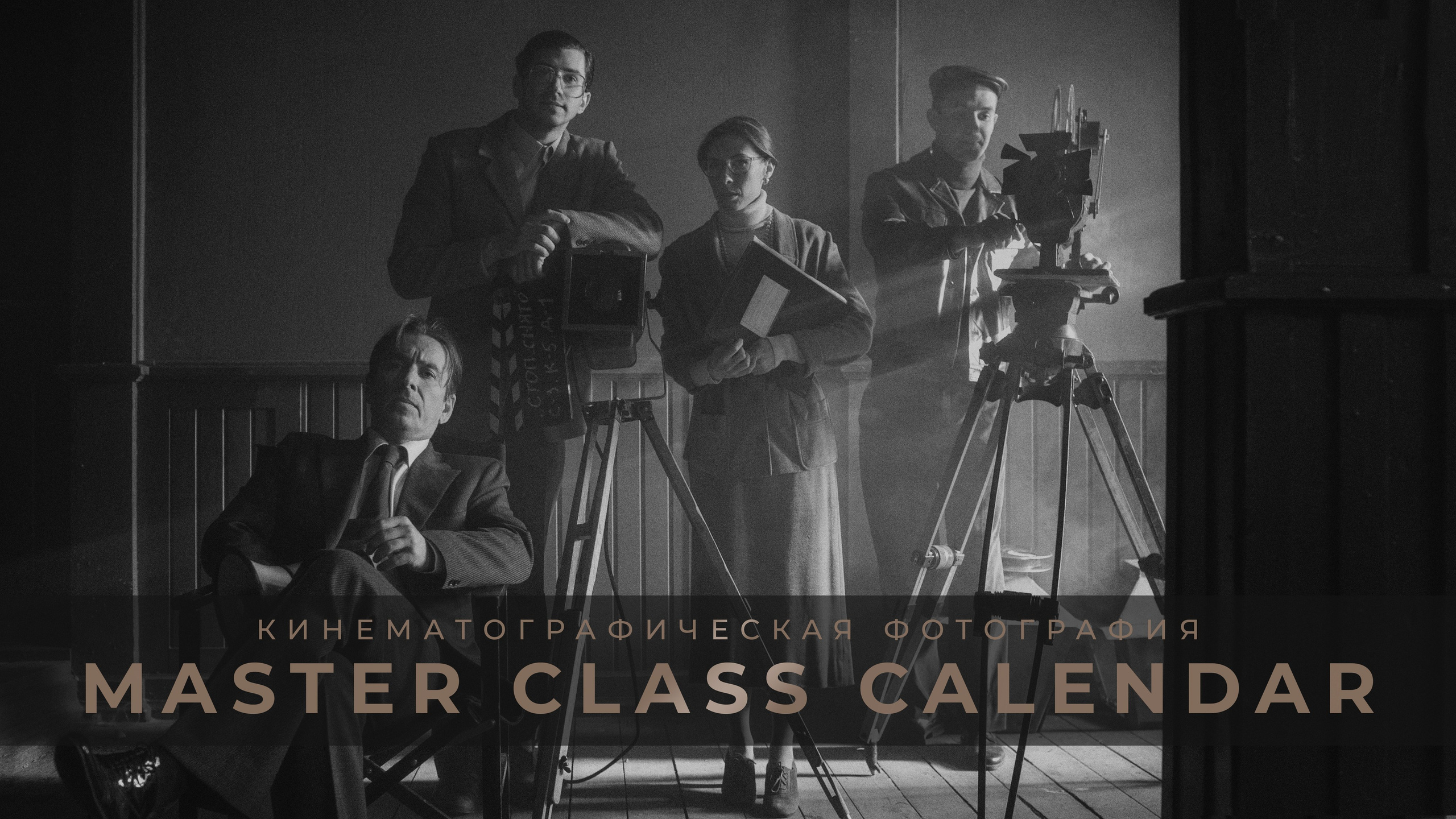 ФотоТуры по кинематографической фотографии. Фотограф и режиссер Сергей Спирин. Москва
