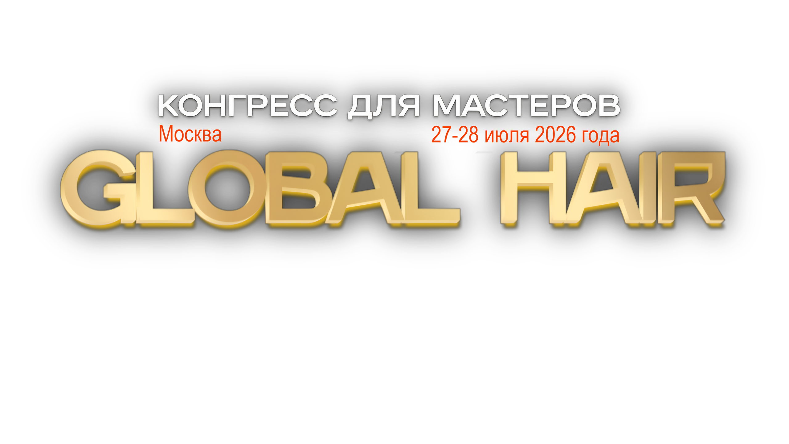Global Hair Heroes 2026 — конгресс мастеров индустрии красоты