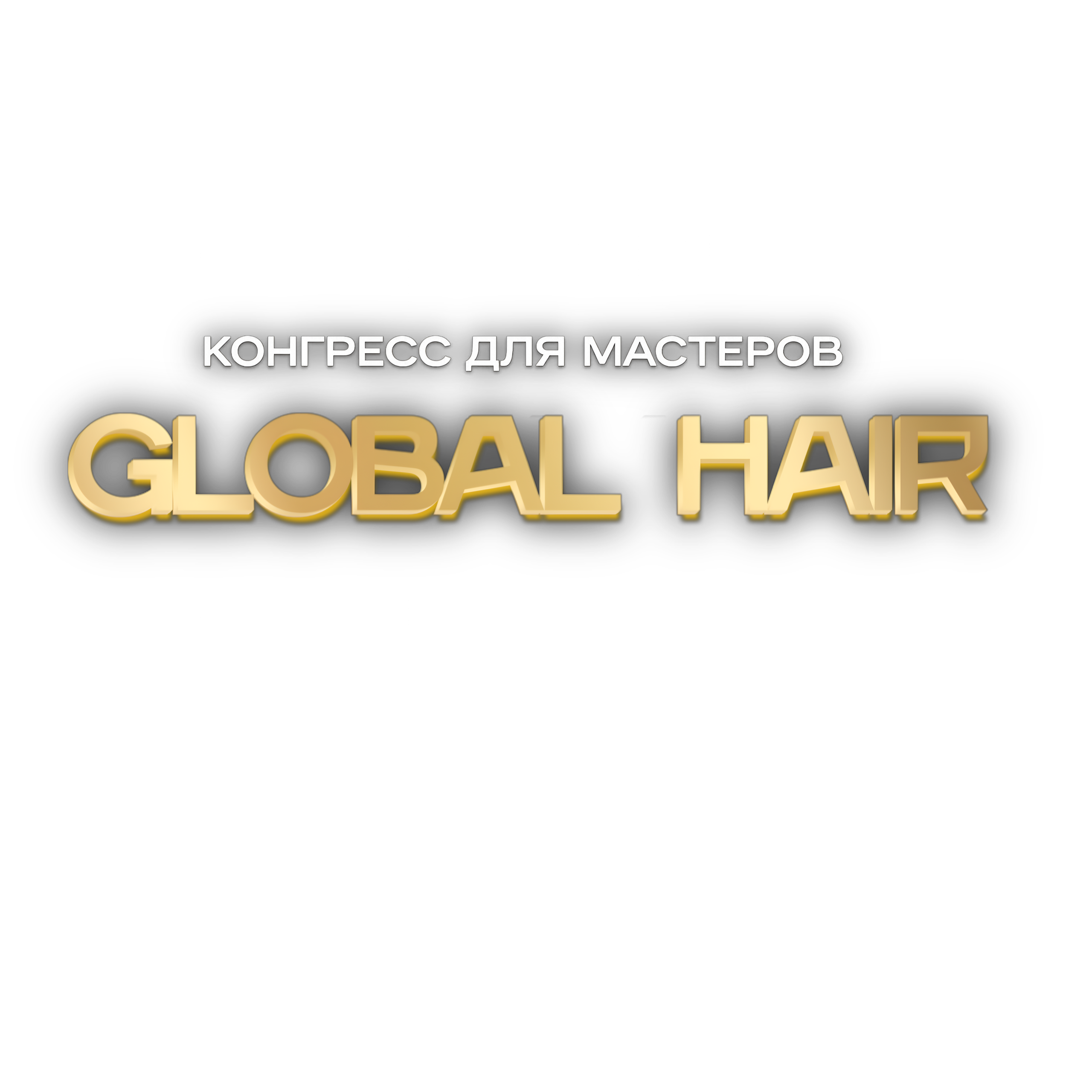 Global Hair Heroes — история конгресса мастеров
