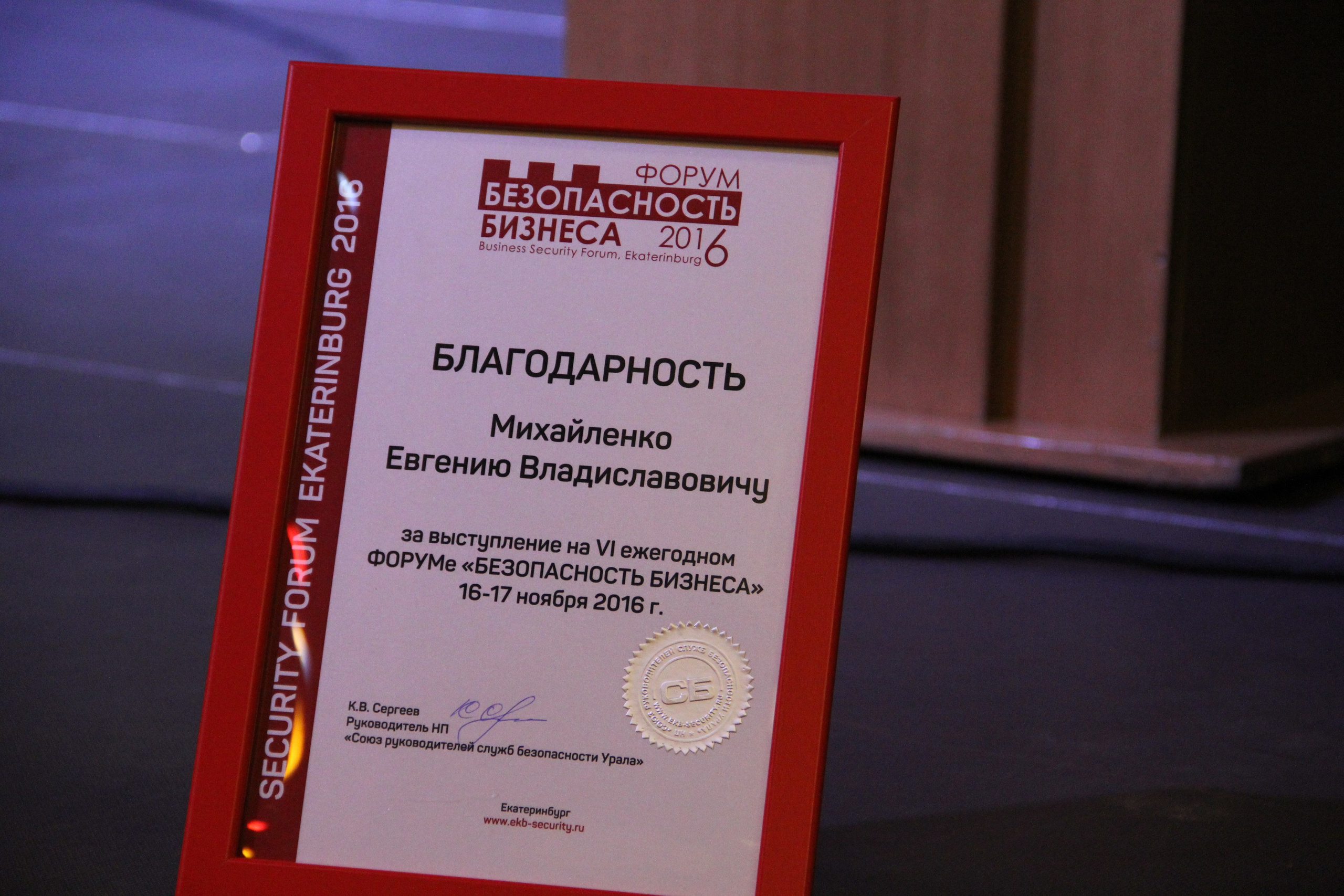 VI Форум Безопасность бизнеса 2016. Сфера безопасности