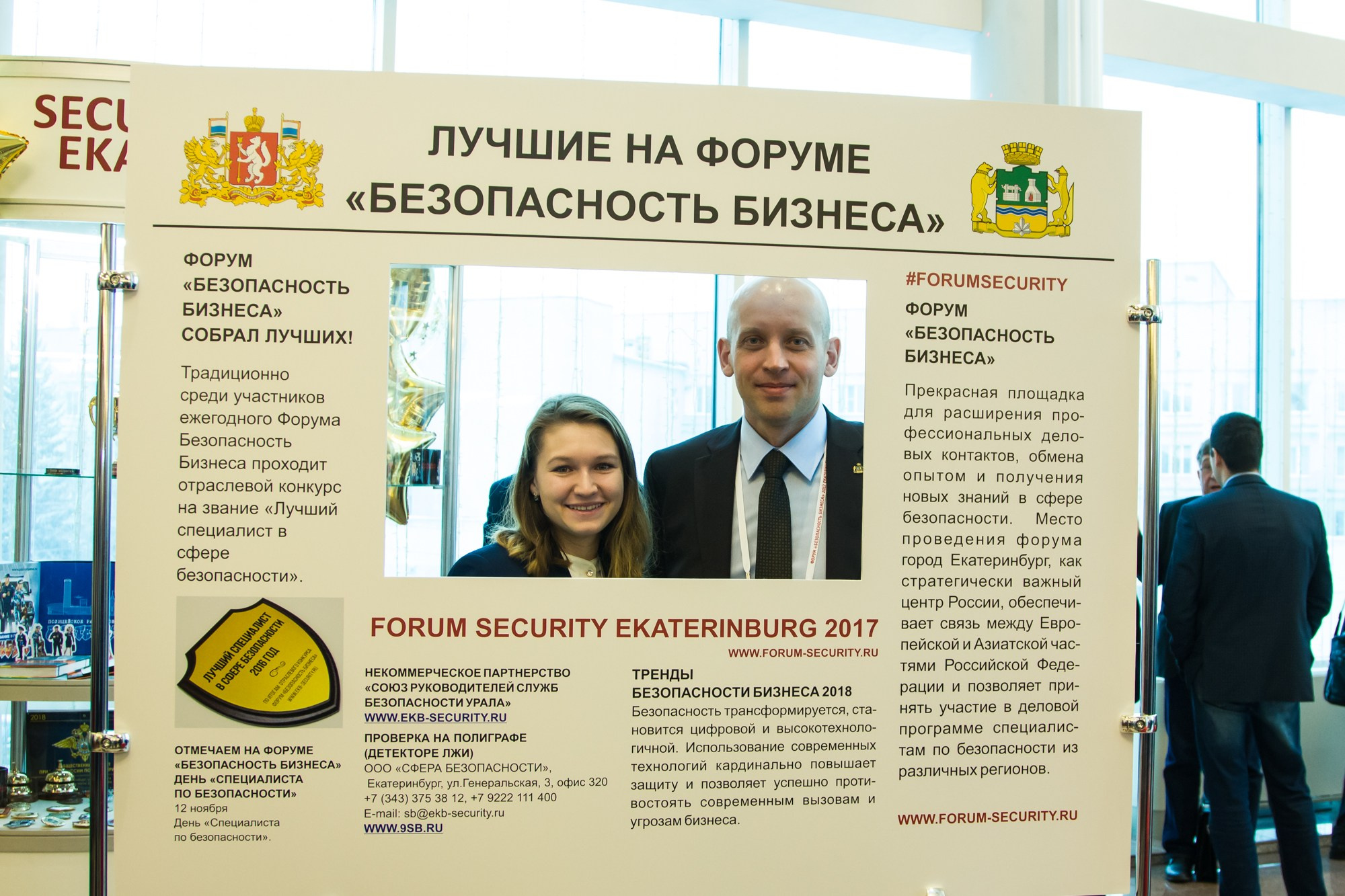 VII Форум Безопасность бизнеса 2017. Сфера безопасности