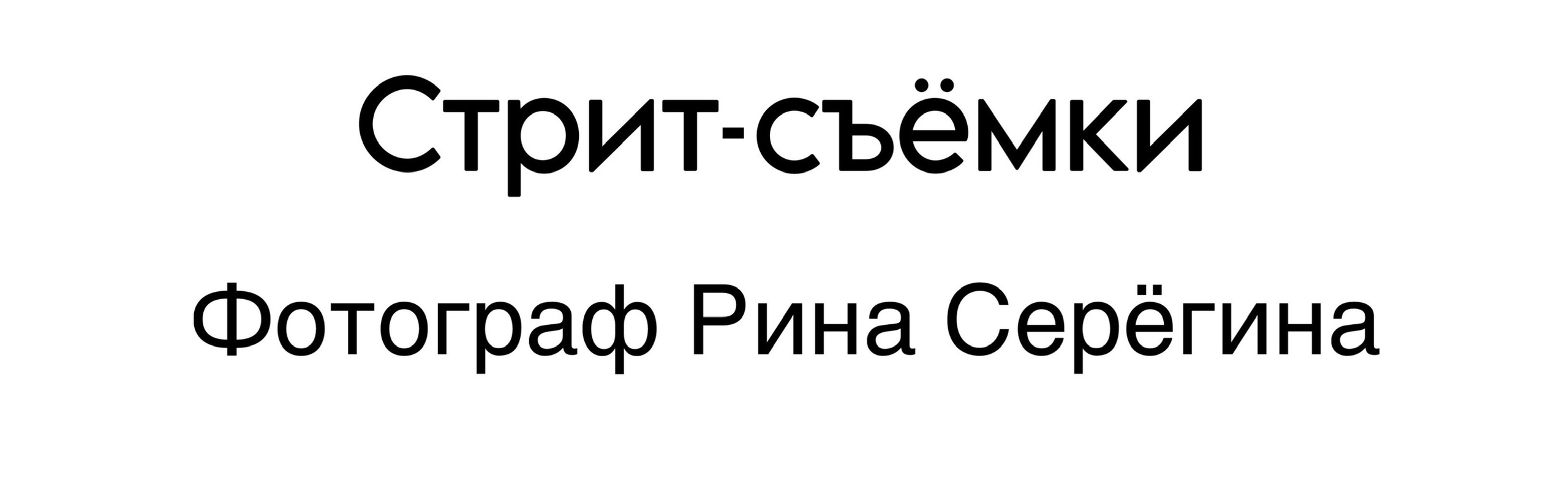 Стрит. Фотограф в Москве — Рина Серёгина — съёмка в студии и репортаж