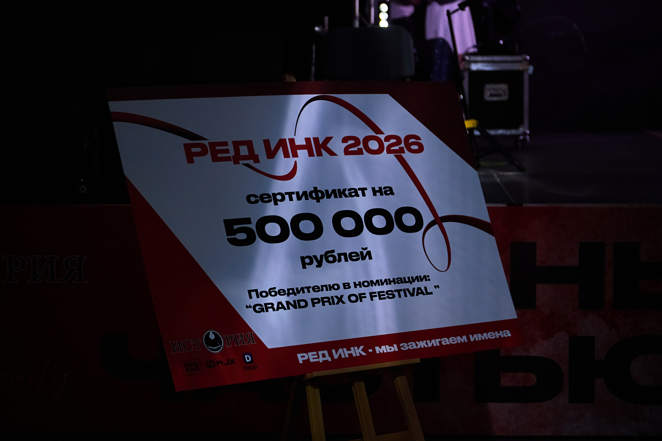 Red Ink 2026. Фотограф Красноярск Игорь Урывский