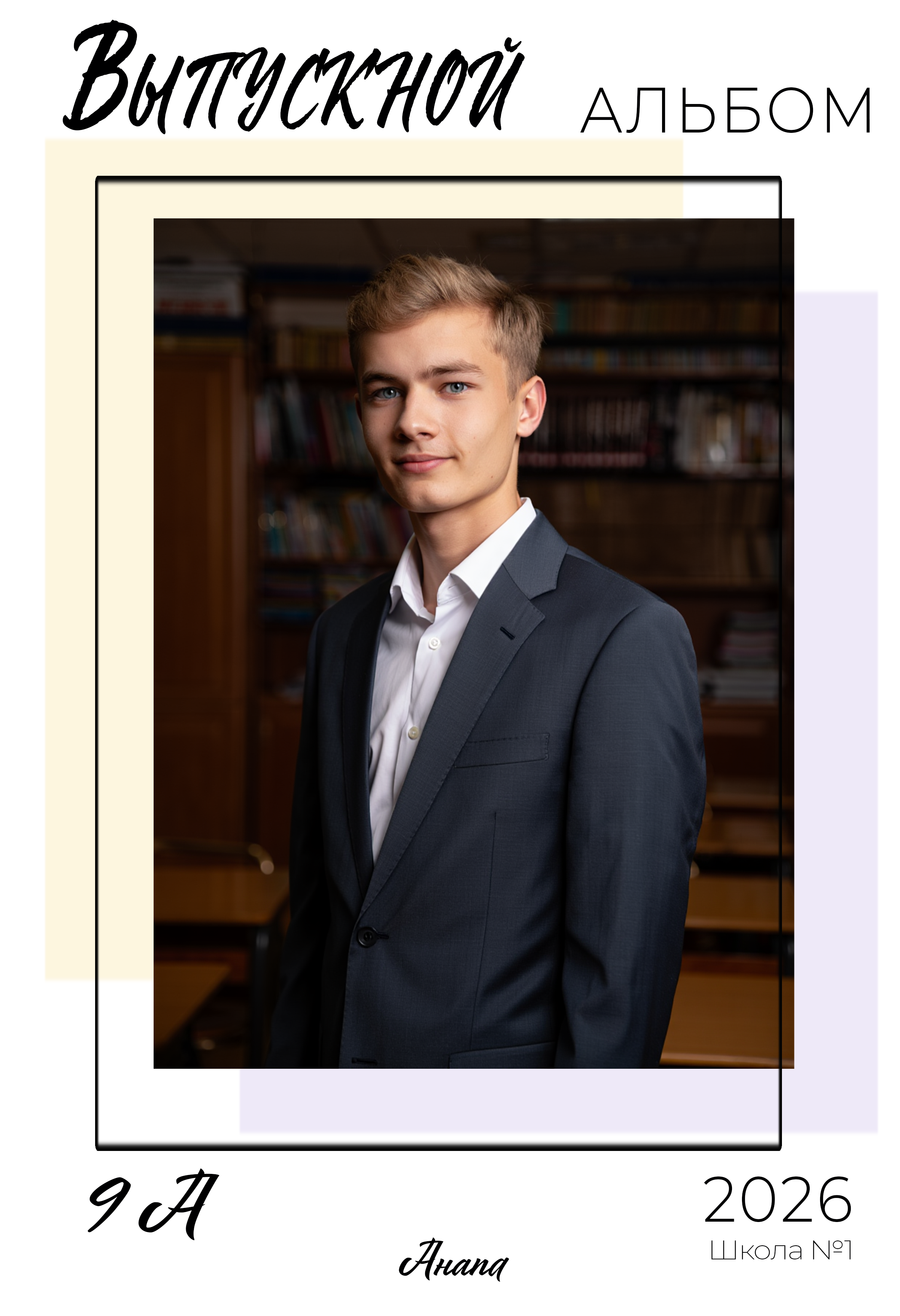 Школьный альбом РАМКИ 8 разворотов. Фотограф в Анапе Олег Зекерьяев