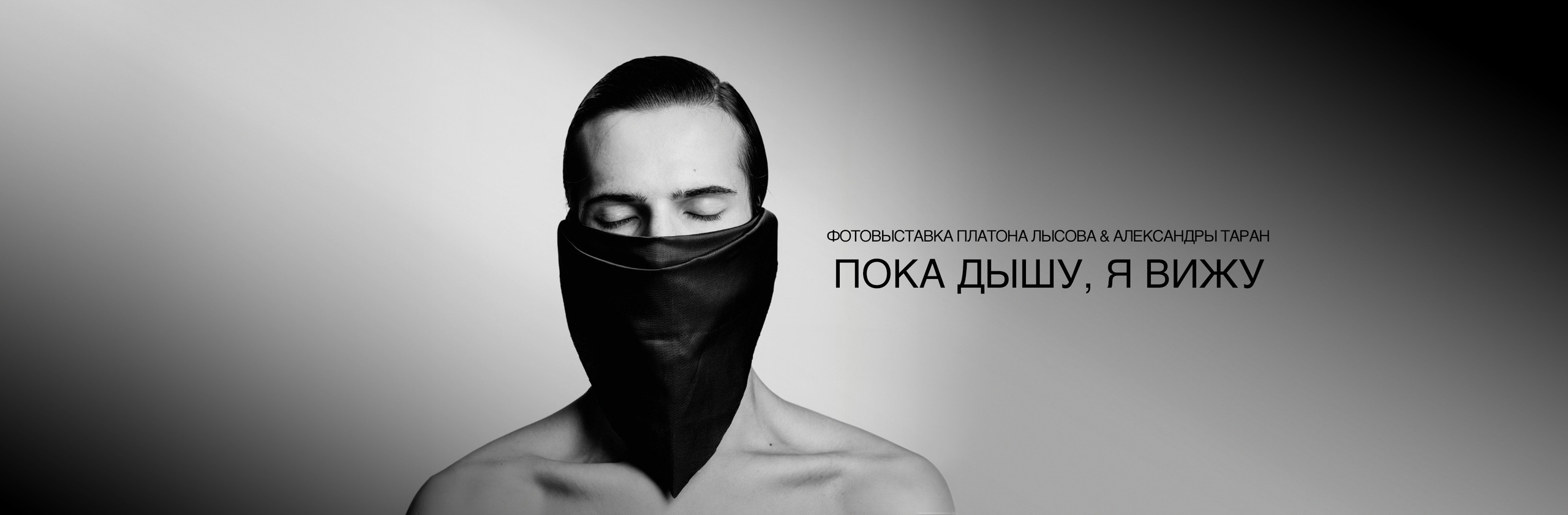 «Пока дышу, я вижу»