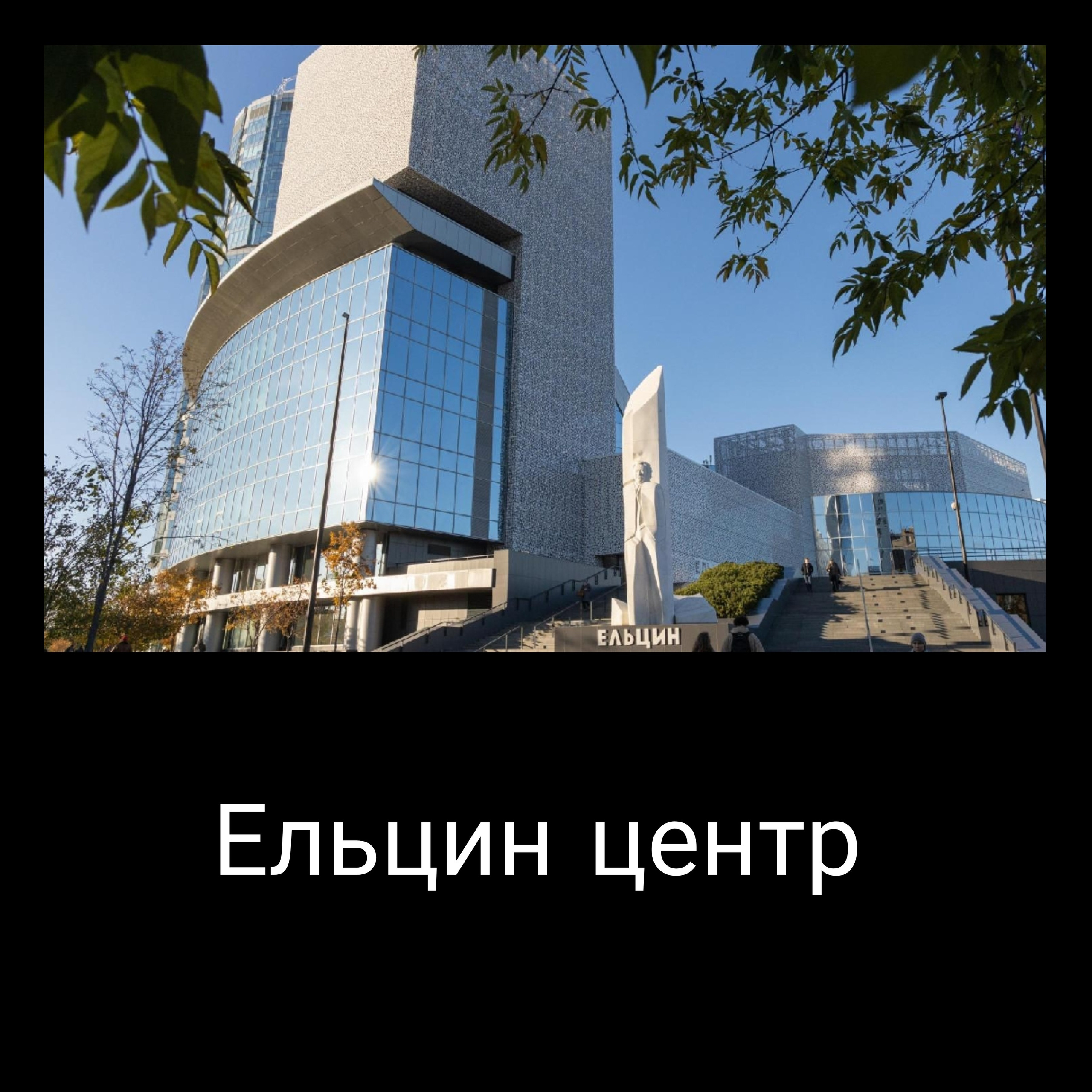 Ельцин центр. Свадебный и семейный фотограф Екатеринбург Настя Саедгалина
