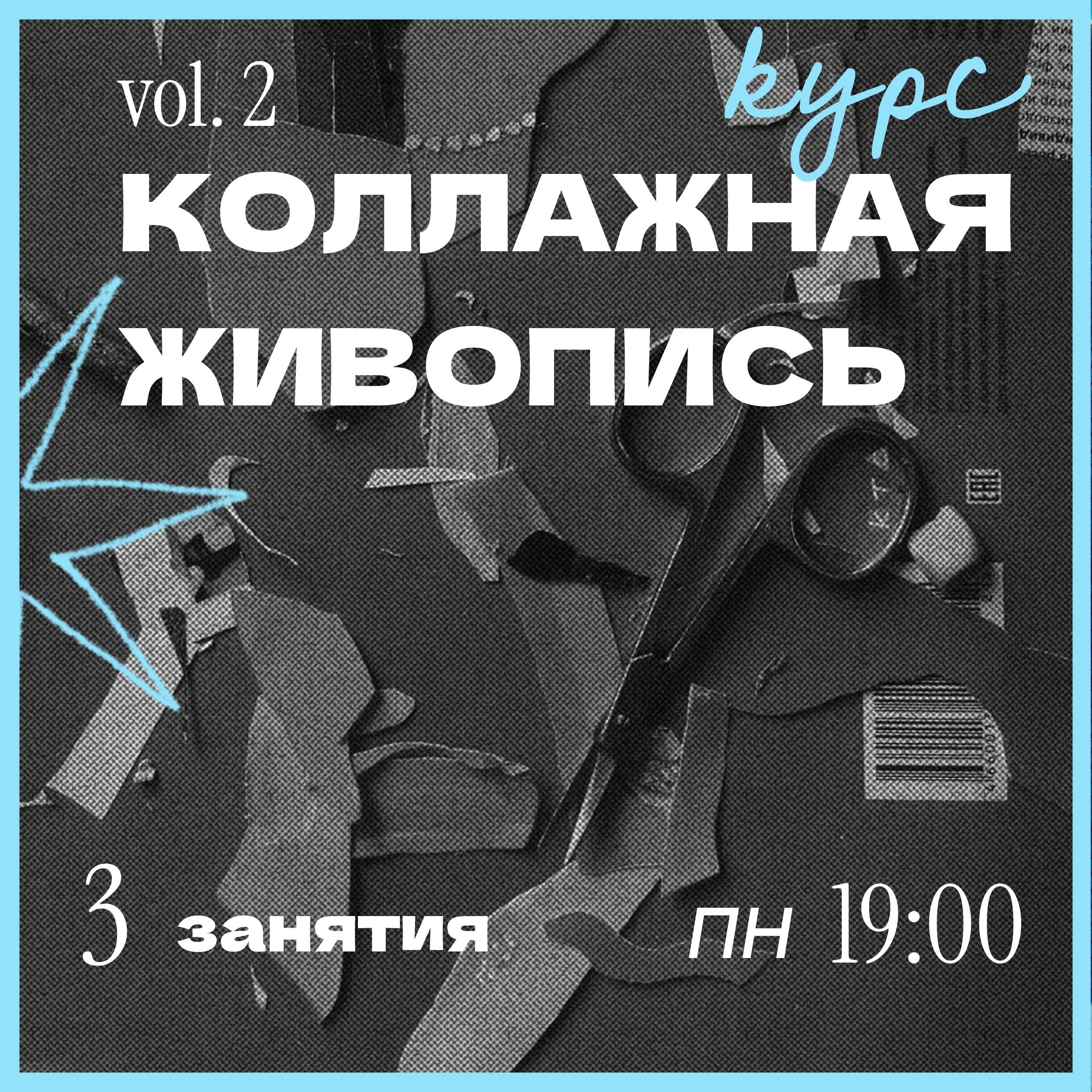 Курс: коллажная живопись. Творческое пространство в Санкт-Петербурге