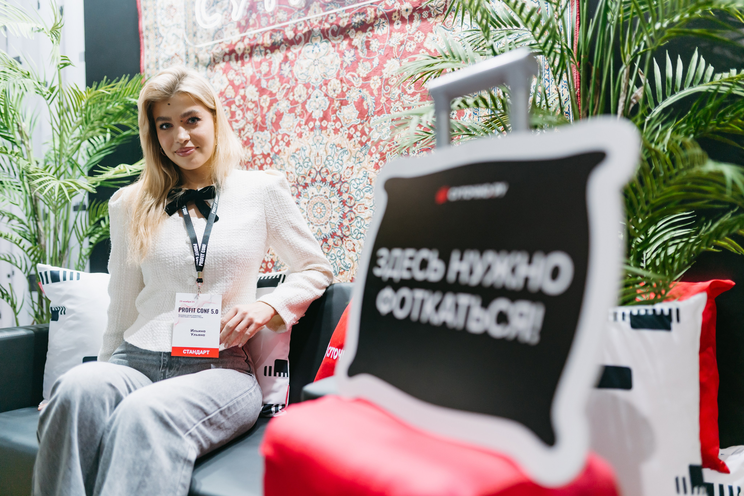 PROFIT conf 5.0. Фотограф Ирина Авдеева