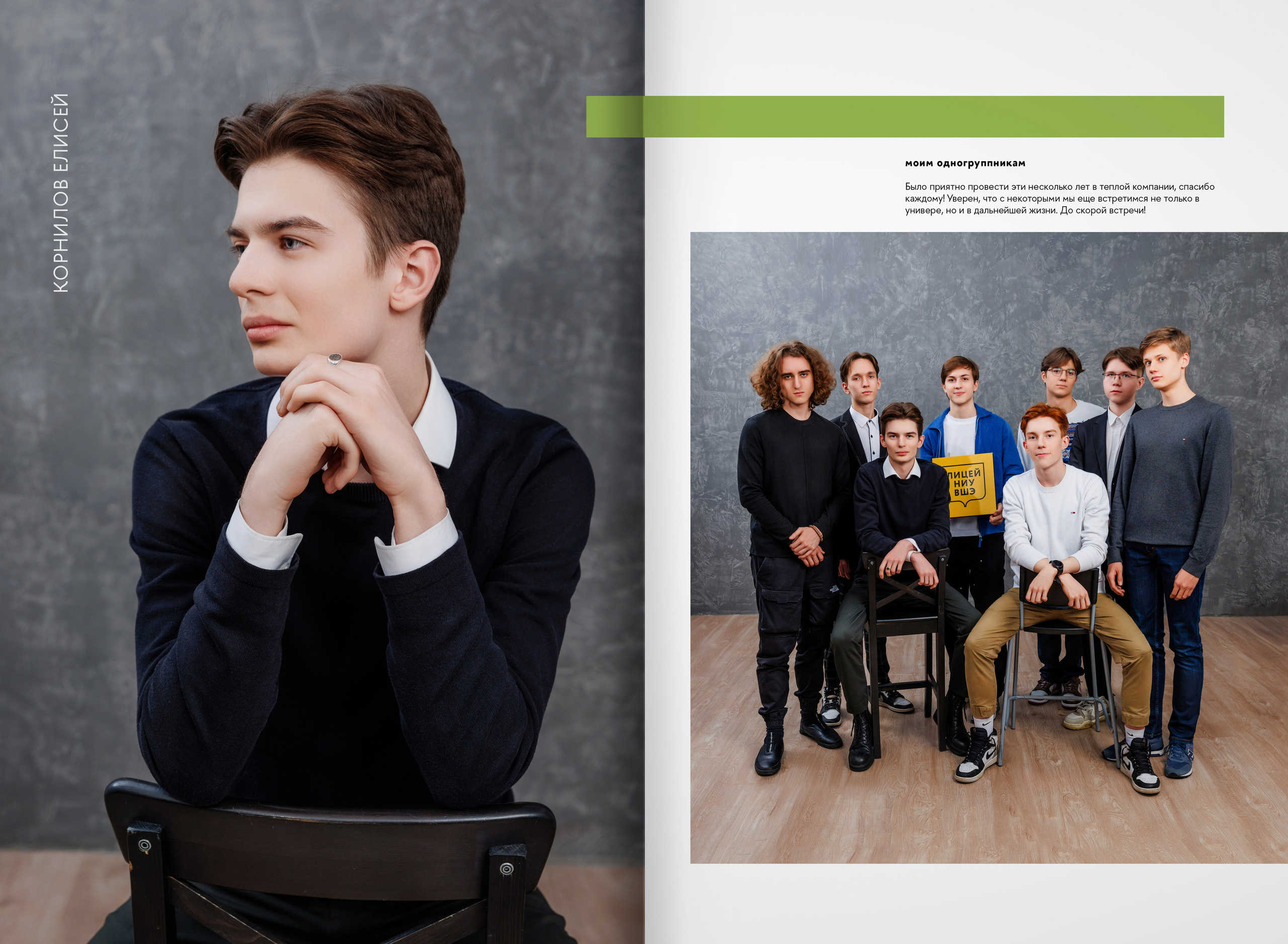2023 — лицей ВШЭ — группа 11Э1. ТВОЯ ШКОЛЬНАЯ ИСТОРИЯ — фотограф Юлия Федосеева