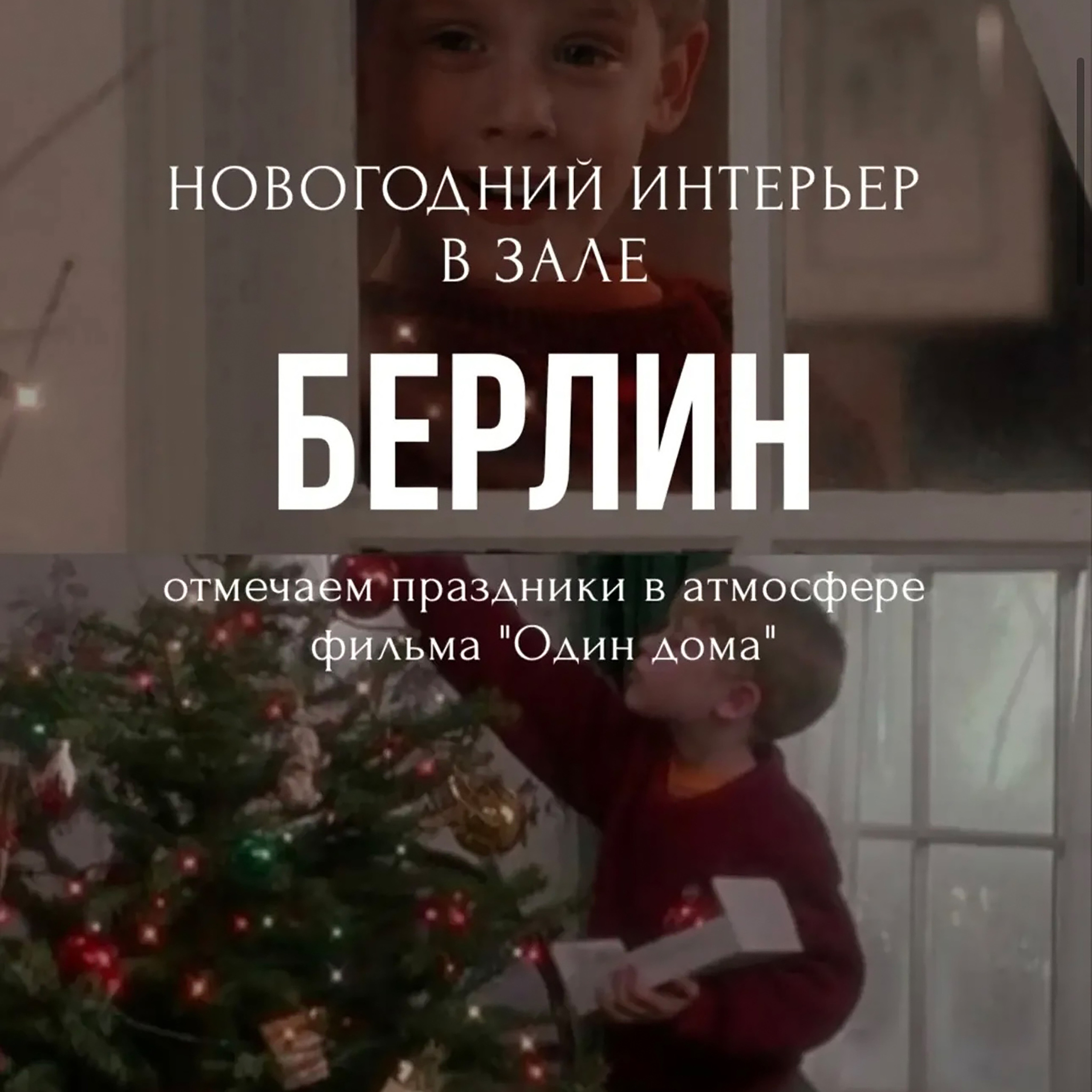 Примерное оформление фотостудии «Берлин» , Новый год 2025–2026 гг. Семейный и детский фотограф в Краснодаре Анна Трашкова