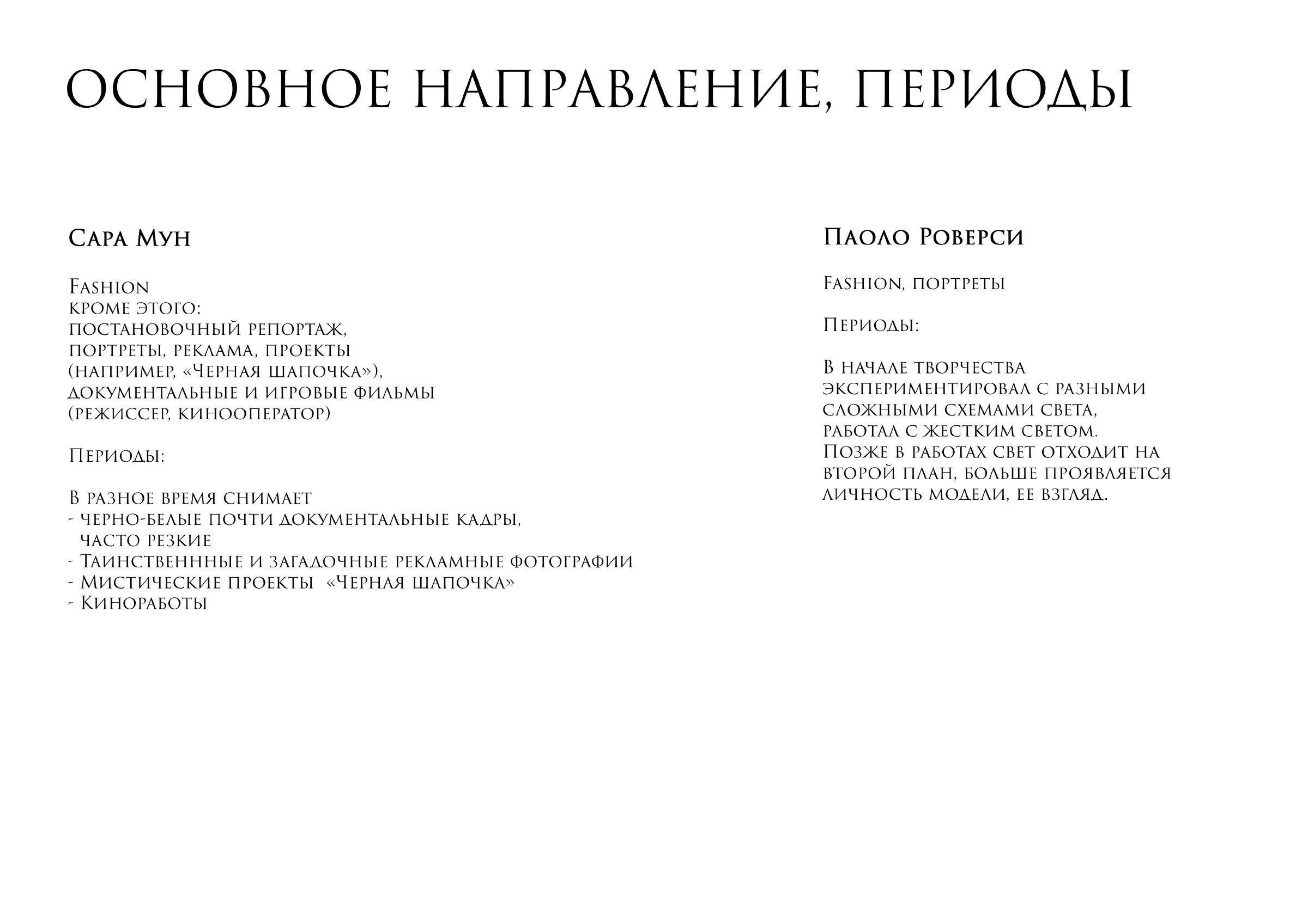 САРА МУН & ПАОЛО РОВЕРСИ. Ирина Князева | фотограф | Москва