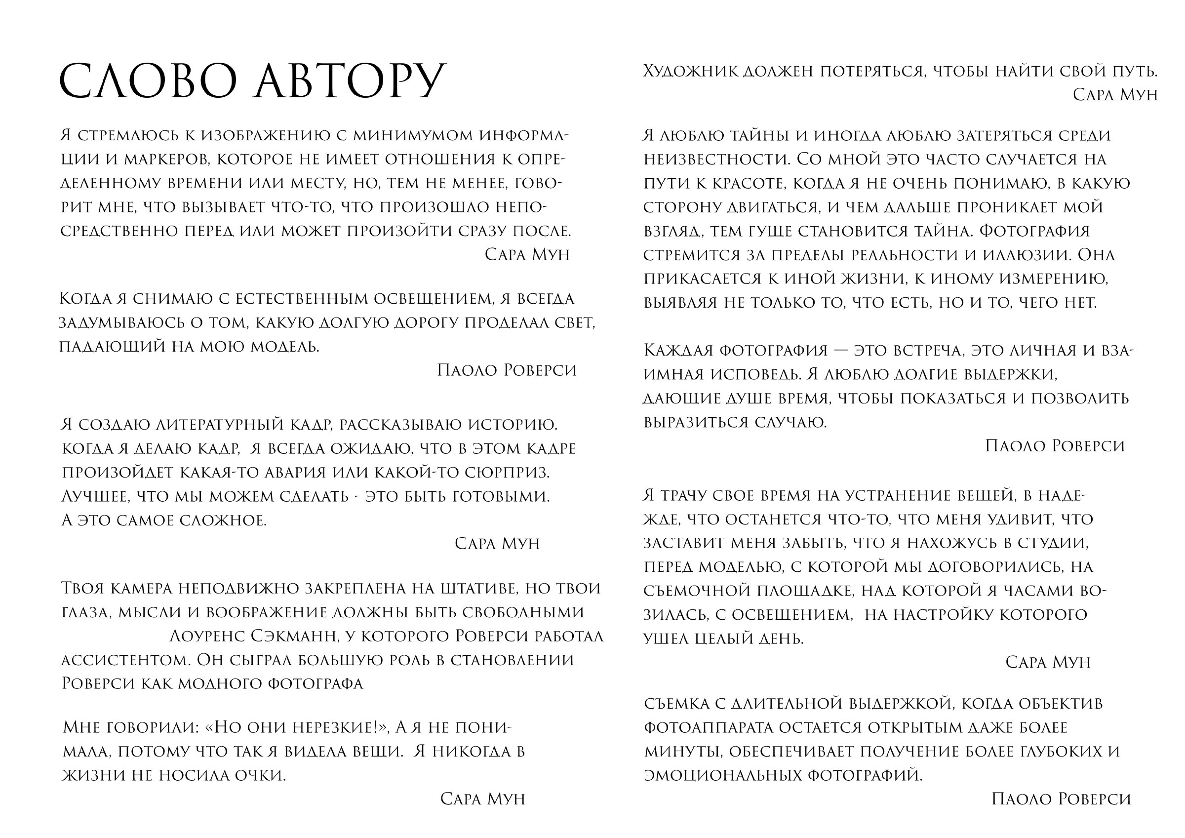 САРА МУН & ПАОЛО РОВЕРСИ. Ирина Князева | фотограф | Москва