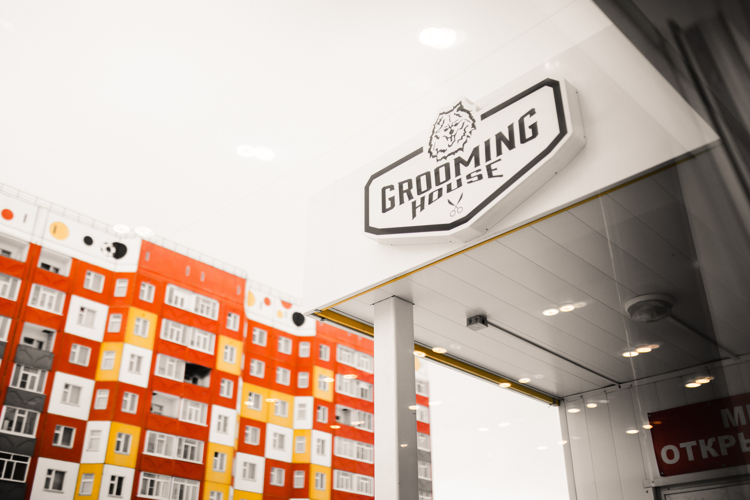 День Рождения салона «Grooming House». Роман Урумбаев фотограф Нижневартовск