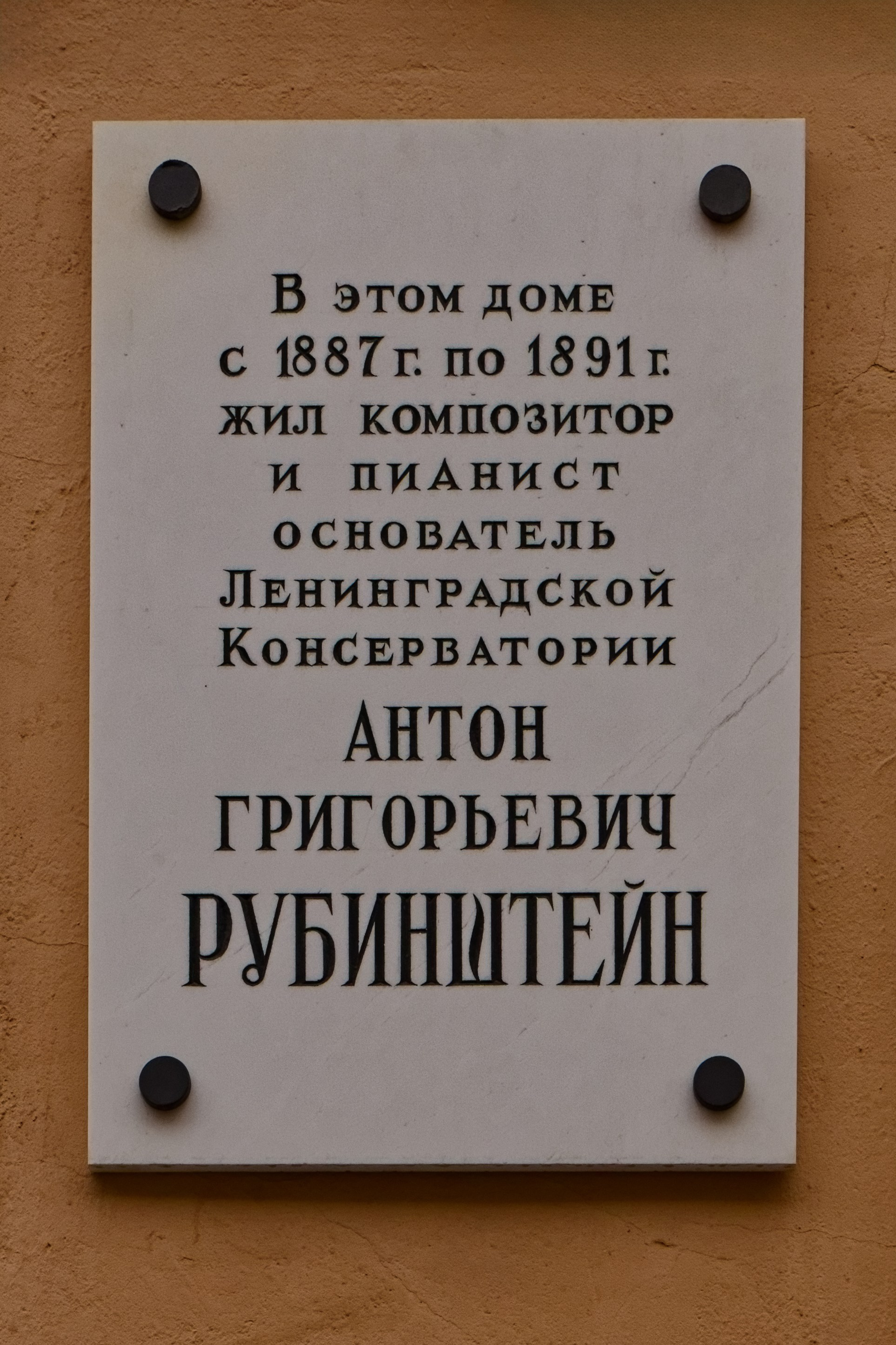 Санкт-Петербург, улица Рубинштейна, 38. Мемориальная табличка композитору Антону Рубинштейну, 1955 год. Архитектор Михаил Федорович Егоров. 