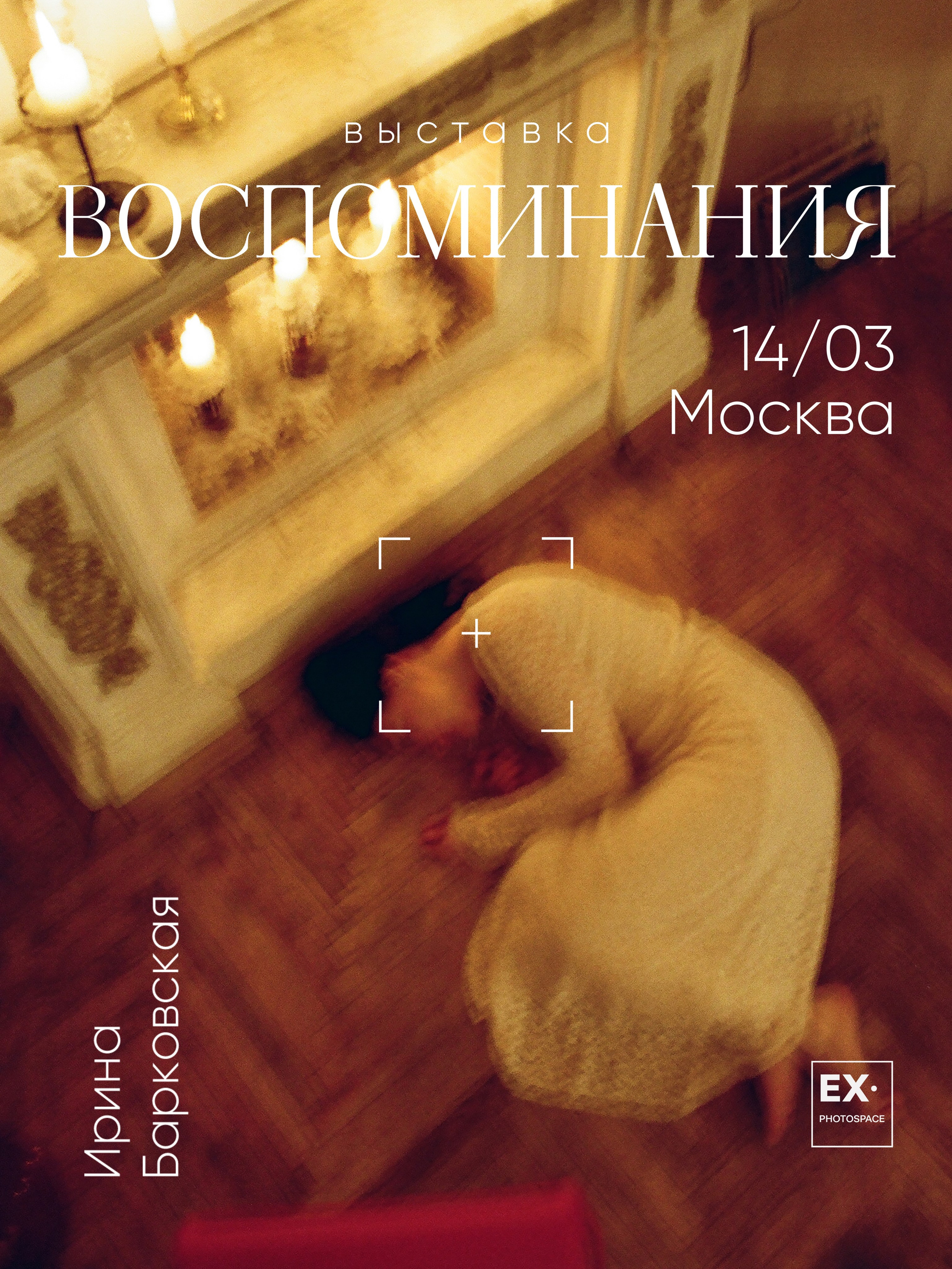 Выставка «Воспоминания». Арт-фотограф Вика Шаблий, Санкт-Петербург