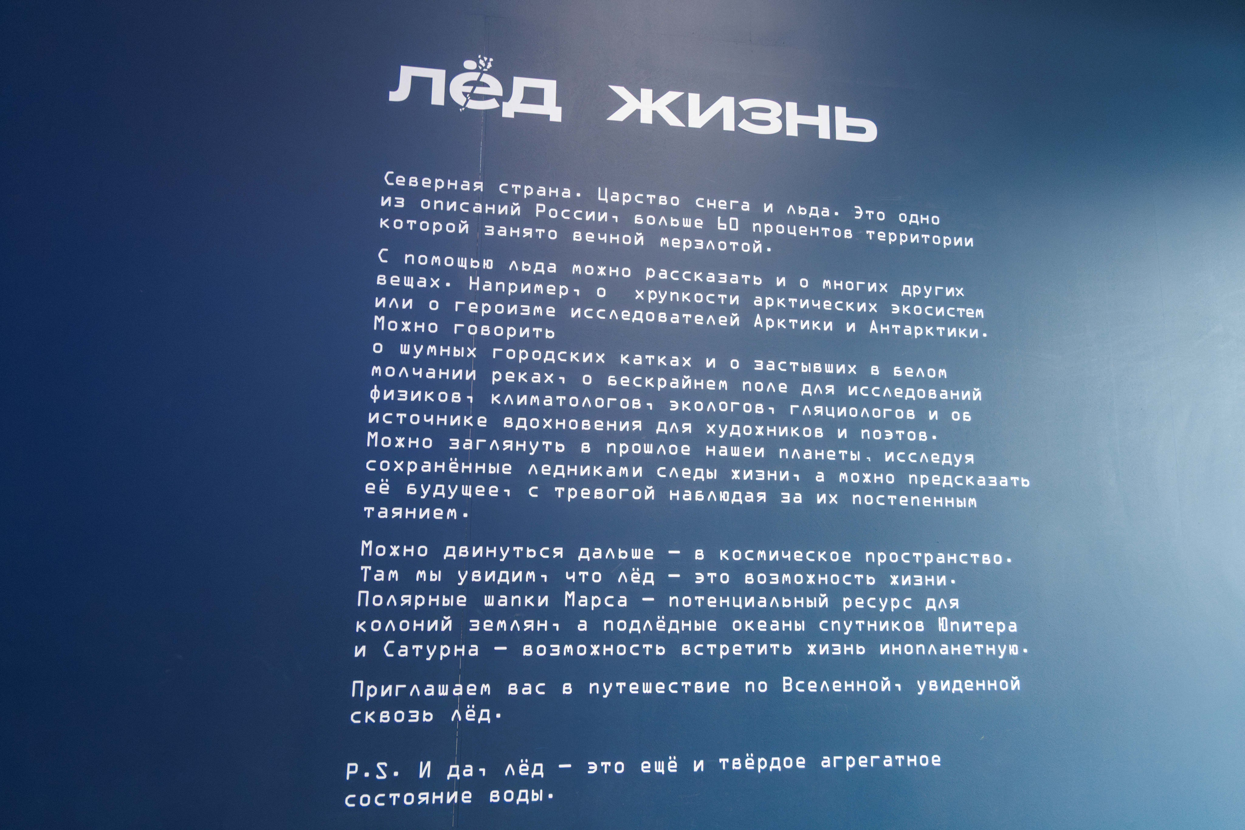 Лед. Жизнь — познавательно-развлекательная выставка. Фотограф Балаев Михаил