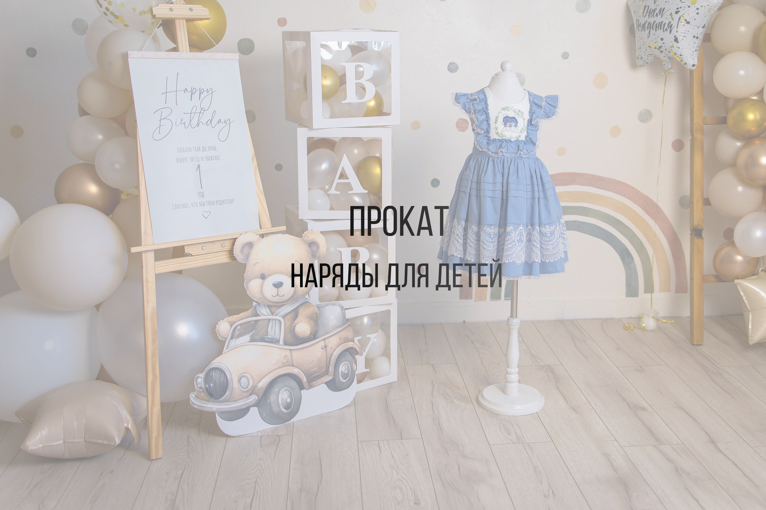 Наряды для детей. Интерьерная фотостудия Background в Омске