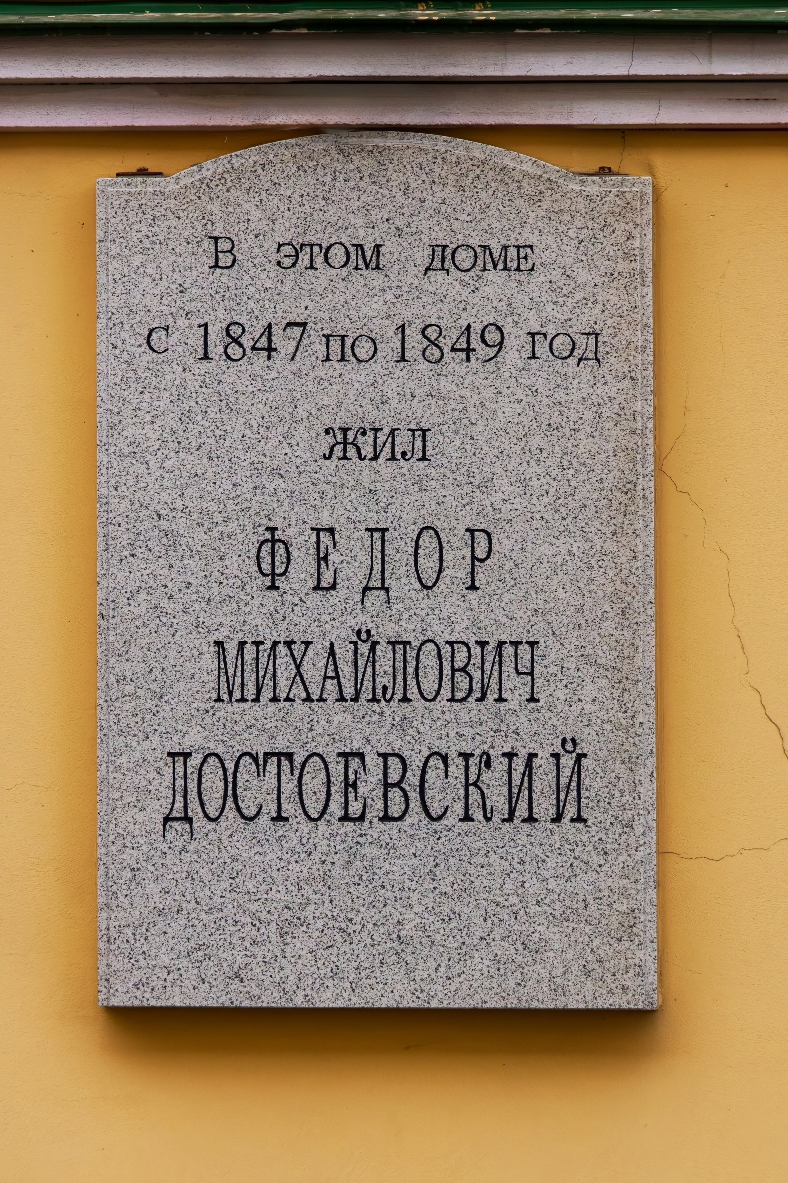 Санкт-Петербург, Малая Морская улица, 23. Мемориальная доска Фёдору Михайловичу Достоевскому, 1999 год. 