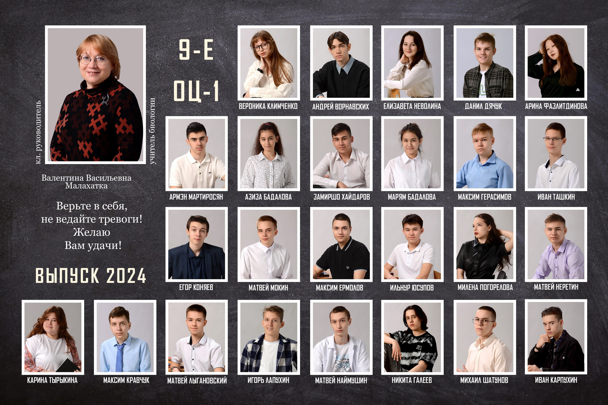 Портреты всех одноклассников с именами, с классным руководителем, пожеланием от учителя. Другой вариант в виде «Виньетки»