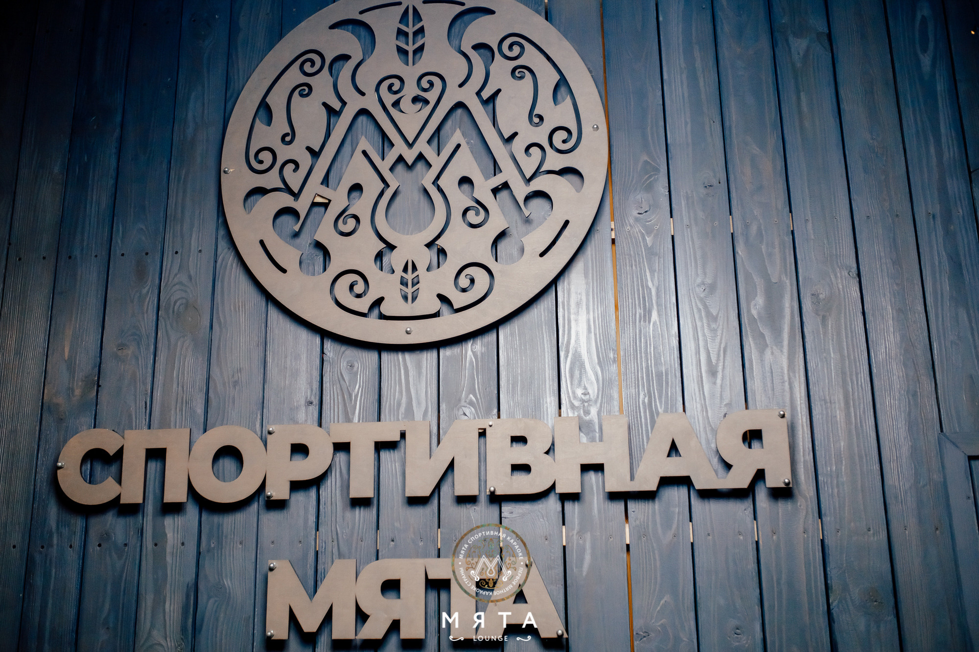 05\03\2022 Караоке в Мяте. Мята Спортивная — Кальянная, караоке, бар в Минске