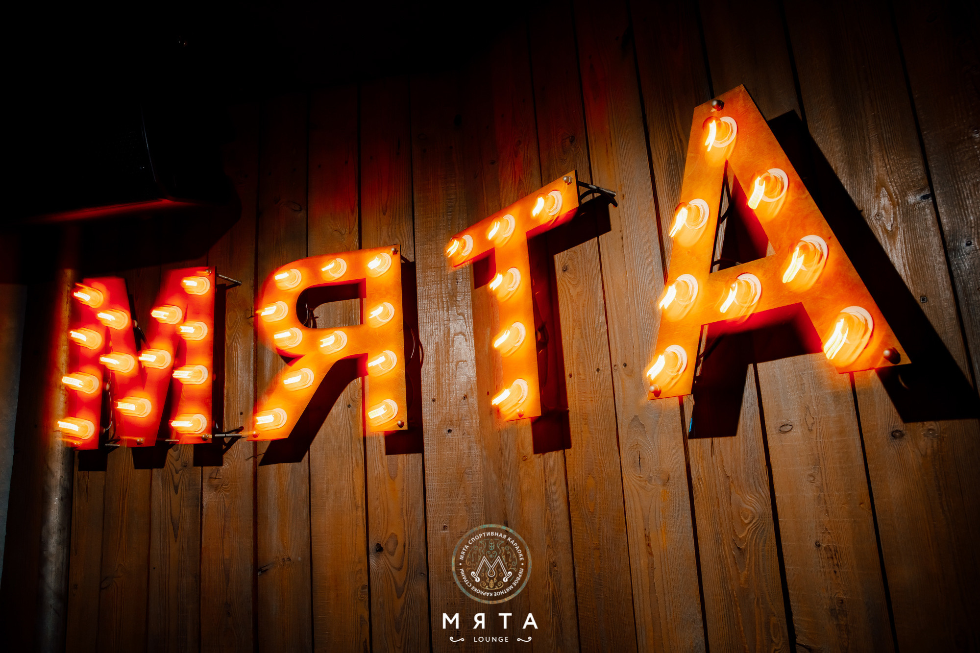06\03\2022 Караоке в Мяте. Мята Спортивная — Кальянная, караоке, бар в Минске