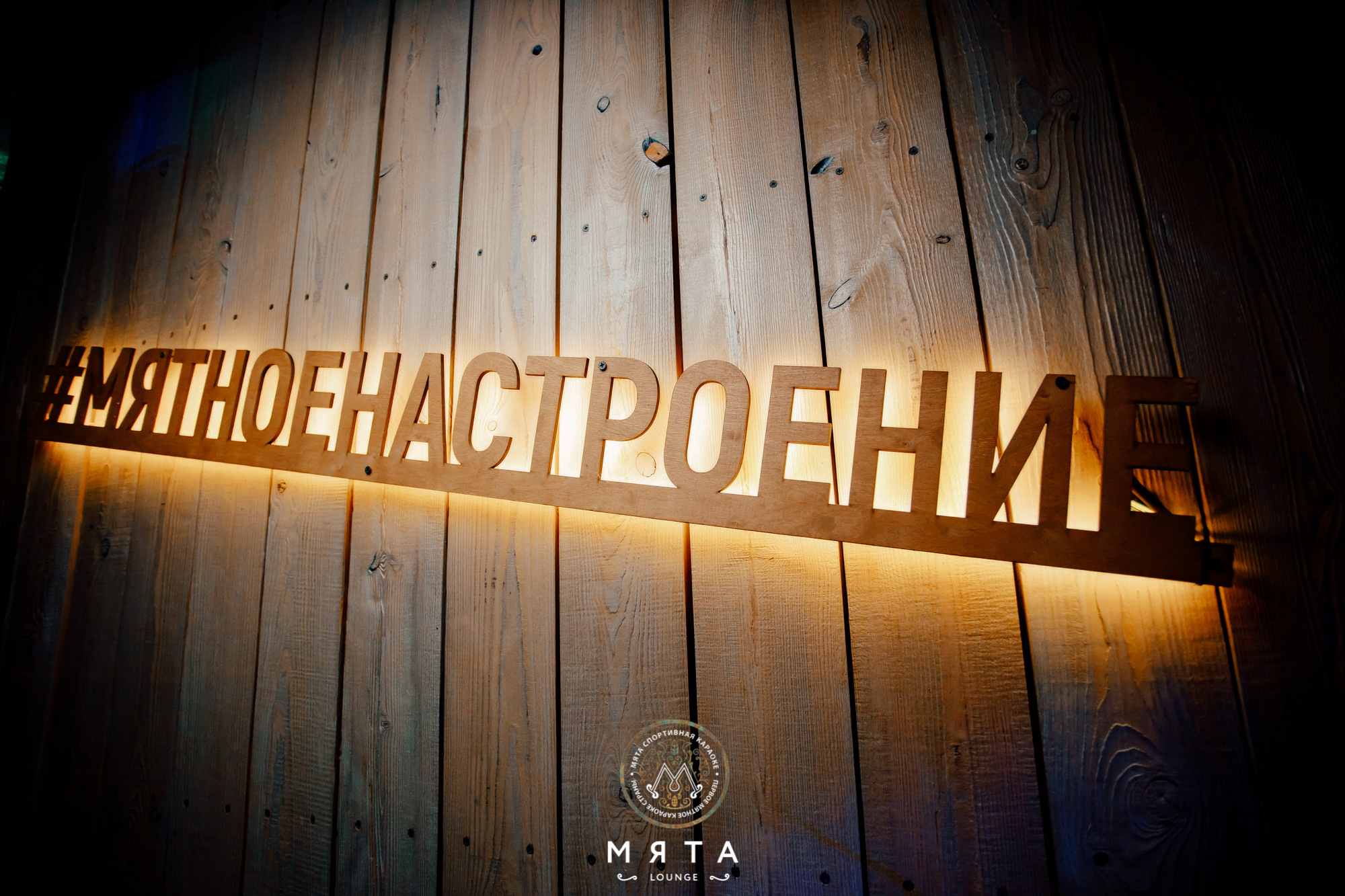 05\03\2022 Караоке в Мяте. Мята Спортивная — Кальянная, караоке, бар в Минске