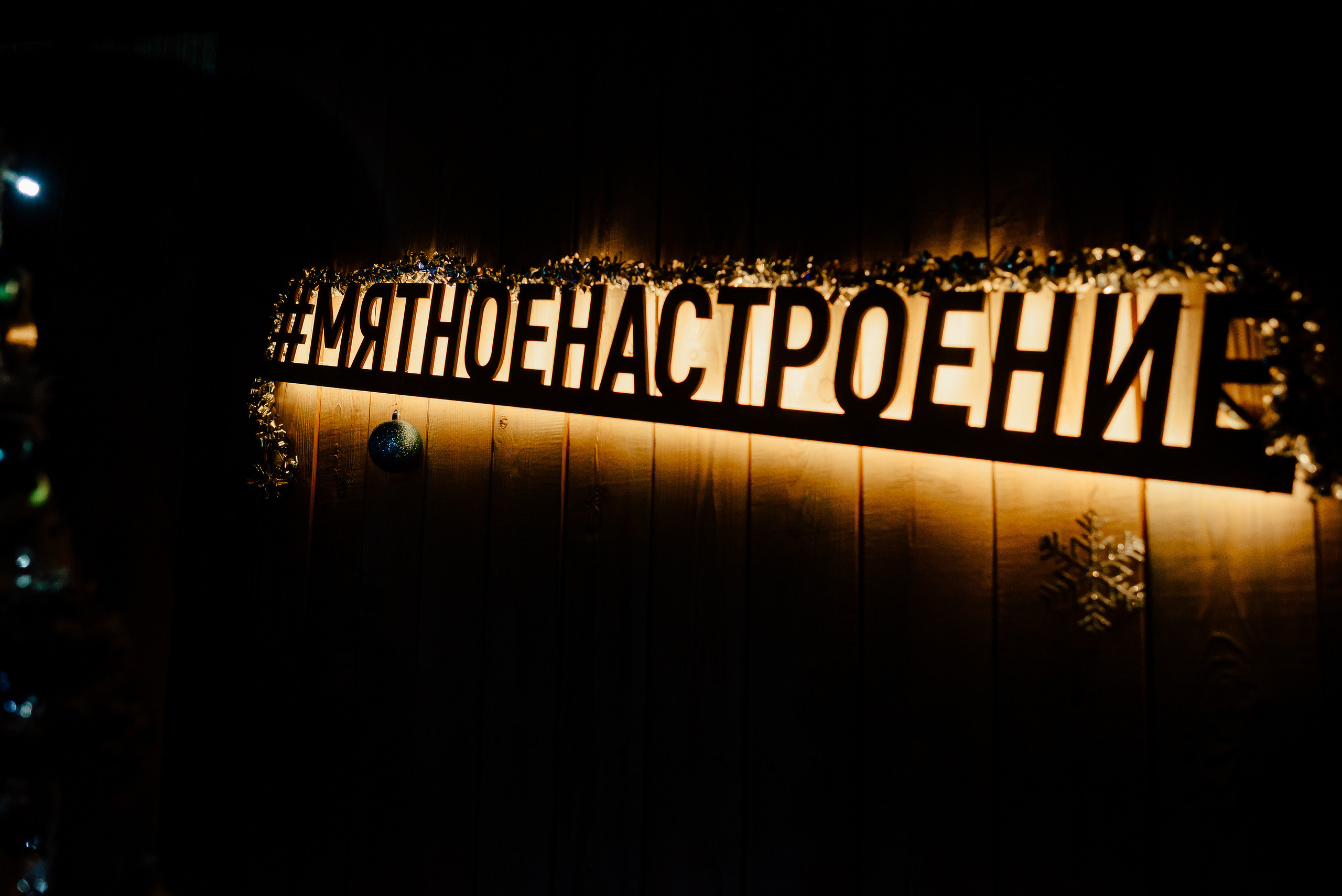 Новый год в стиле 90-х «Мята Спортивная». Мята Спортивная — Кальянная, караоке, бар в Минске