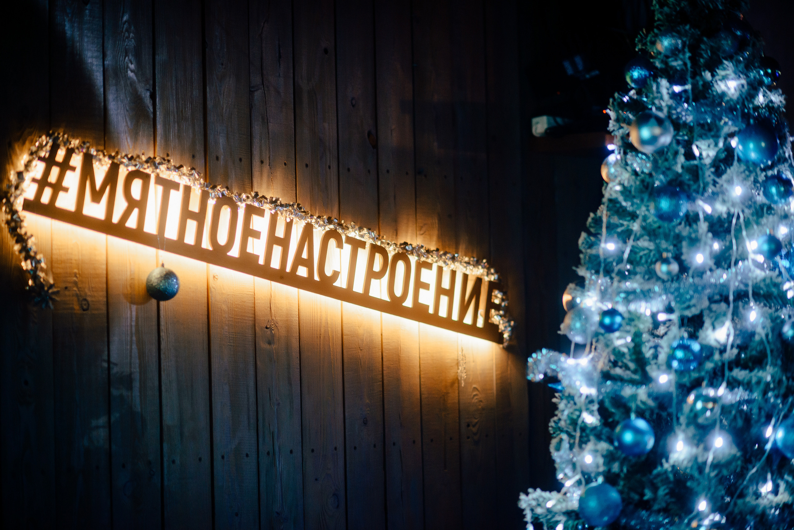 Новый год в стиле 90-х «Мята Спортивная». Мята Спортивная — Кальянная, караоке, бар в Минске