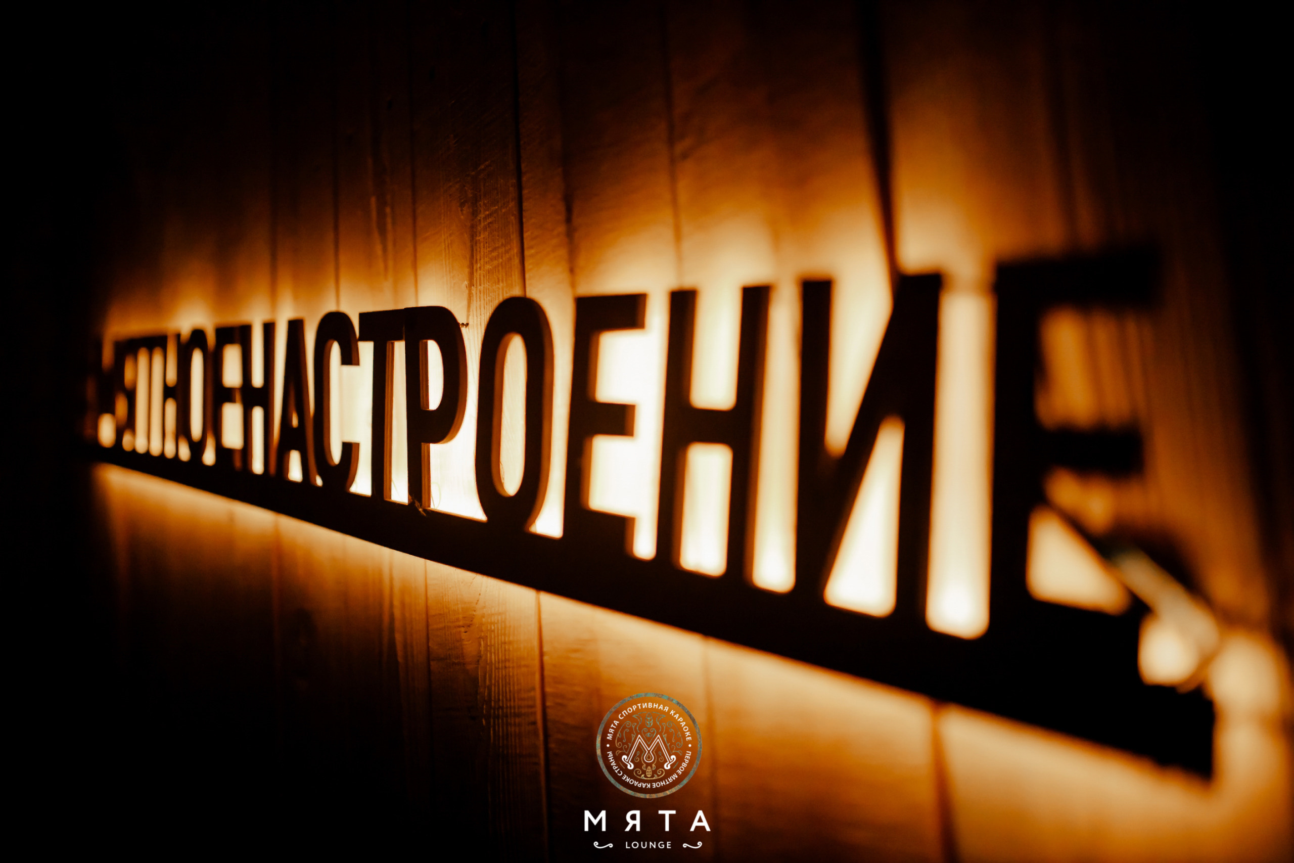 12\03\2022 Караоке в Мяте. Мята Спортивная — Кальянная, караоке, бар в Минске