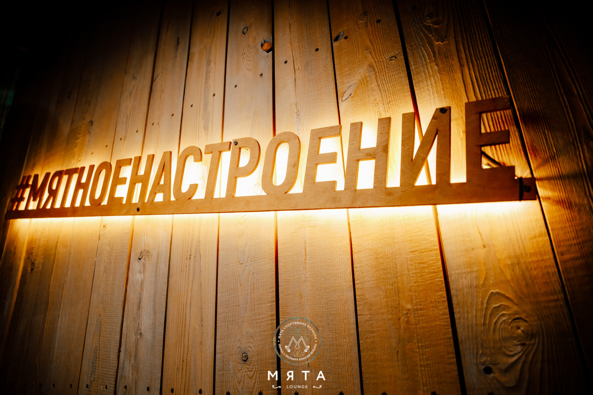 06\03\2022 Караоке в Мяте. Мята Спортивная — Кальянная, караоке, бар в Минске