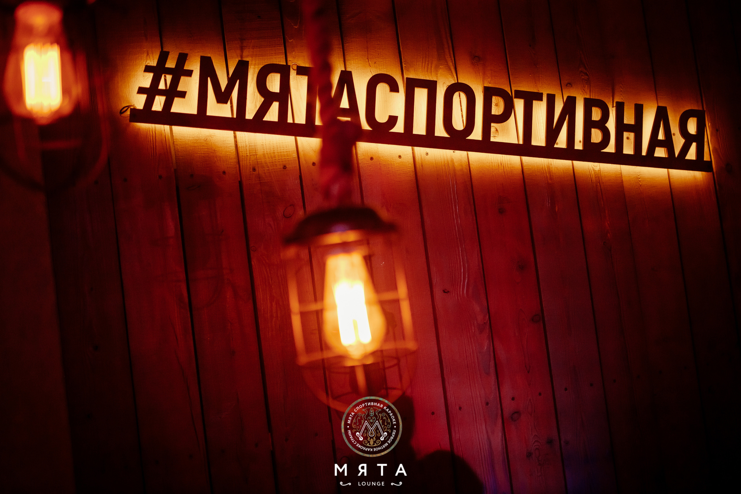 18\03\2022 Караоке в Мяте. Мята Спортивная — Кальянная, караоке, бар в Минске