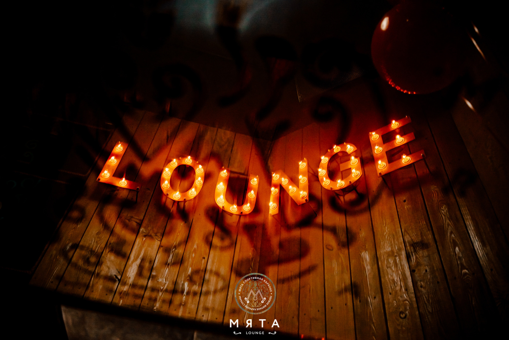 11\02\2022 Romantic karaoke в Мята Спортивная. Мята Спортивная — Кальянная, караоке, бар в Минске