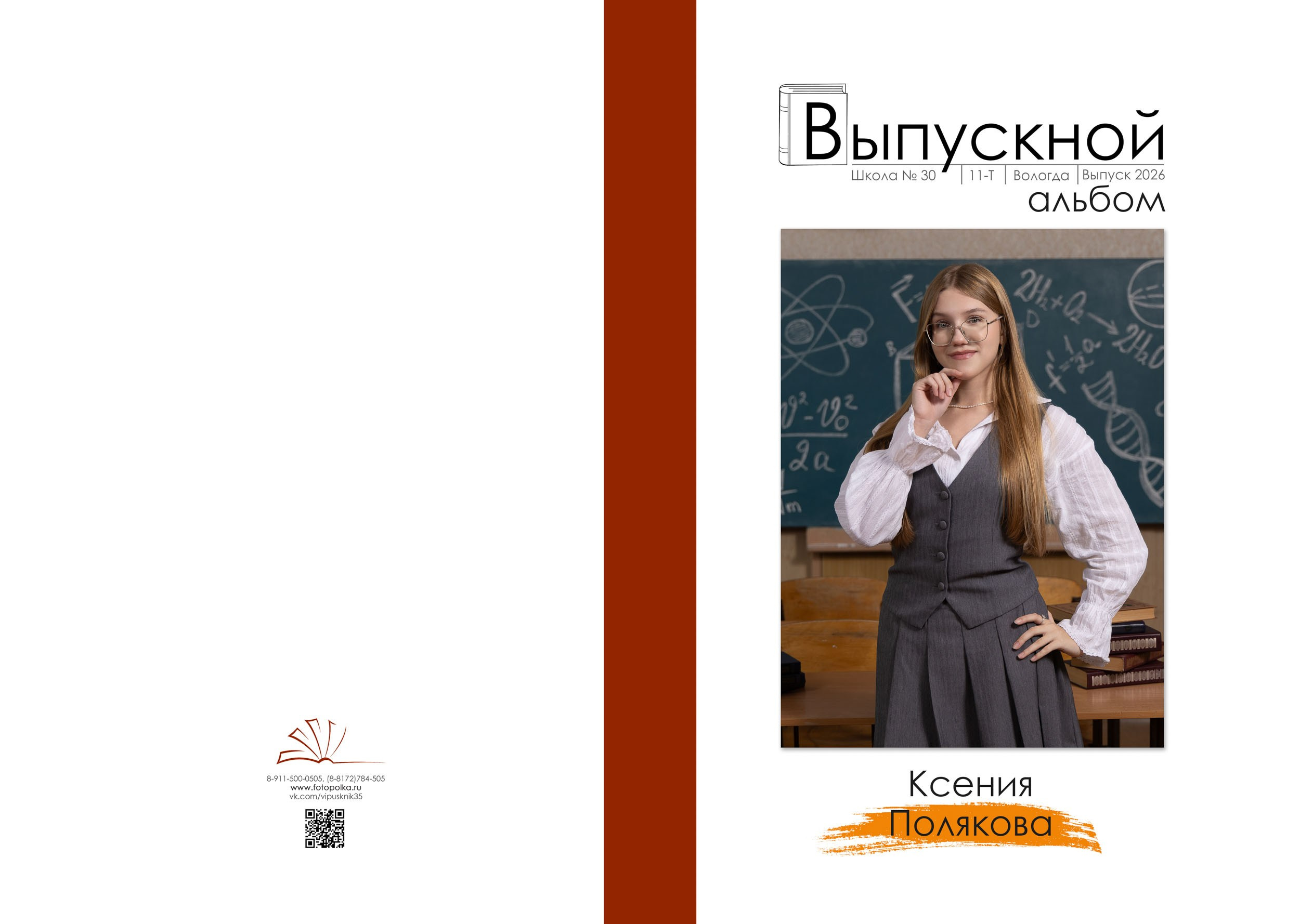 Выпускной альбом для 11 класса в Вологде