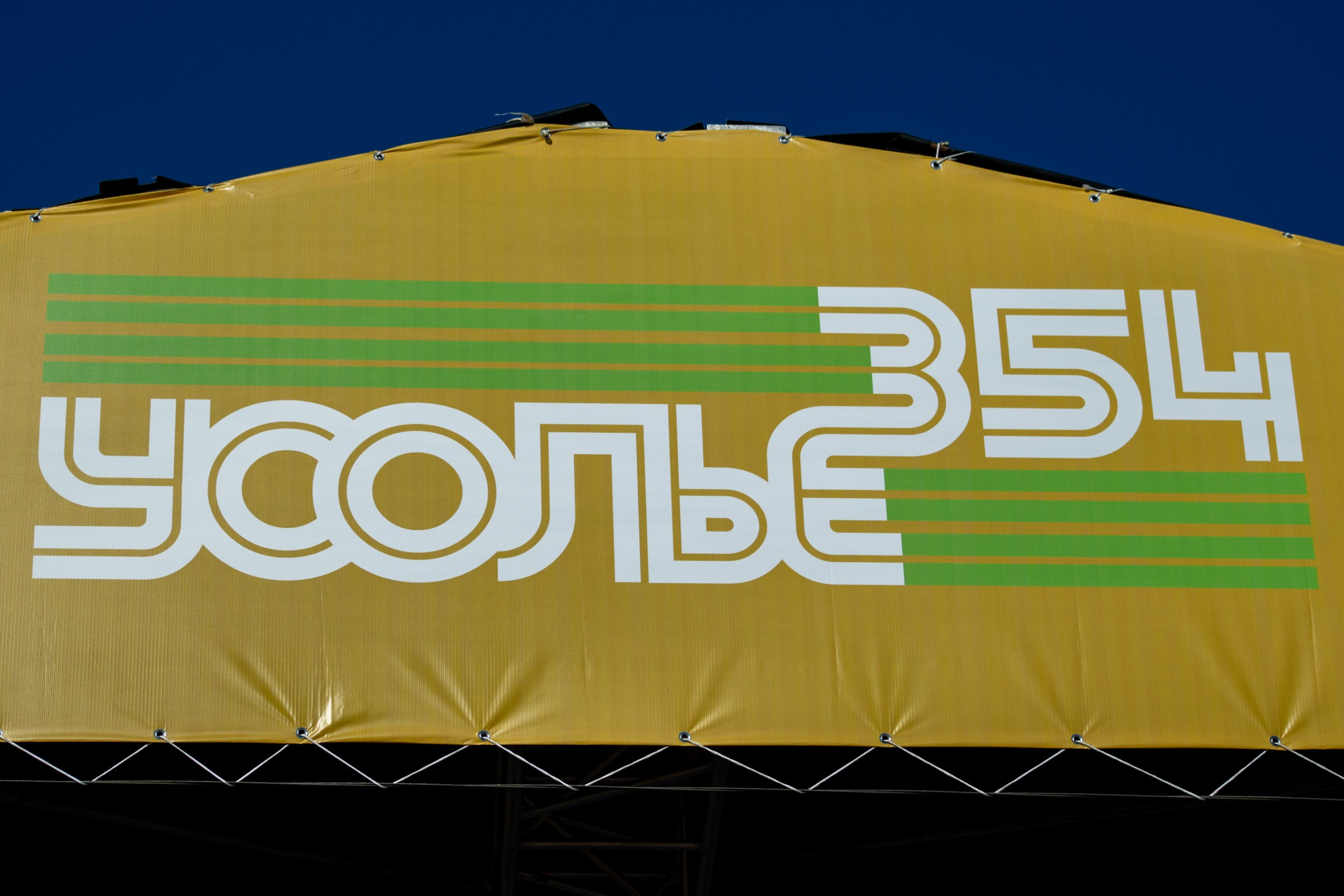 День города Усолье-Сибирское 2023. Фотограф в Иркутске Евгения Айвазова