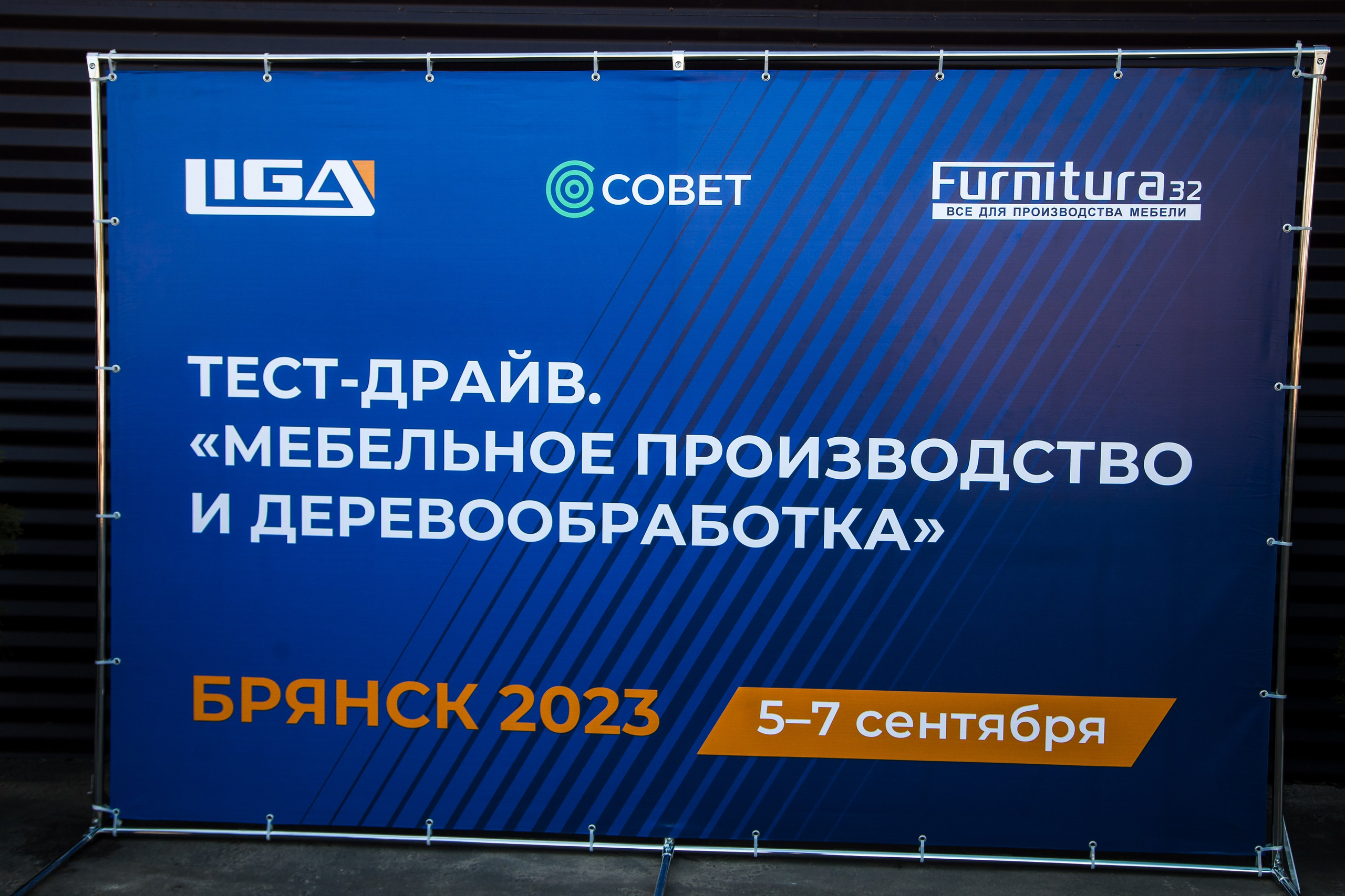 Выставка ТЕСТ-ДРАЙВ.МЕБЕЛЬНОЕ ПРОИЗВОДСТВО И ДЕРЕВООБРАБОТКА. БРЯНСК 2023. Портретный, семейный, свадебный фотограф в Брянске Маргарита Василькова