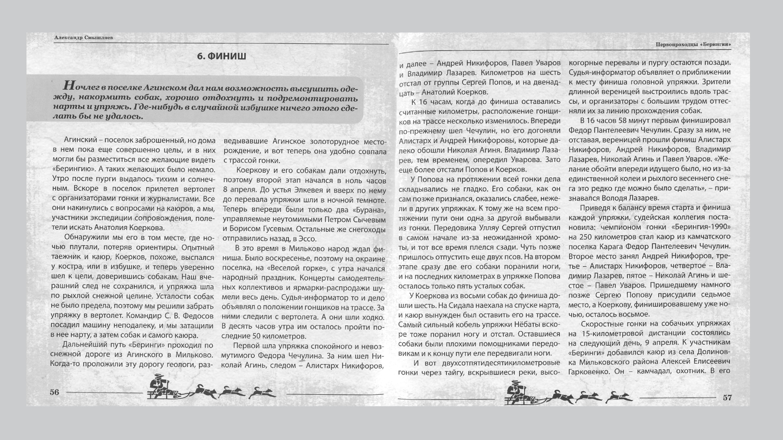 Первопроходцы «Берингии». Александр Смышляев. История гонок на собачьих упряжках «Берингия»