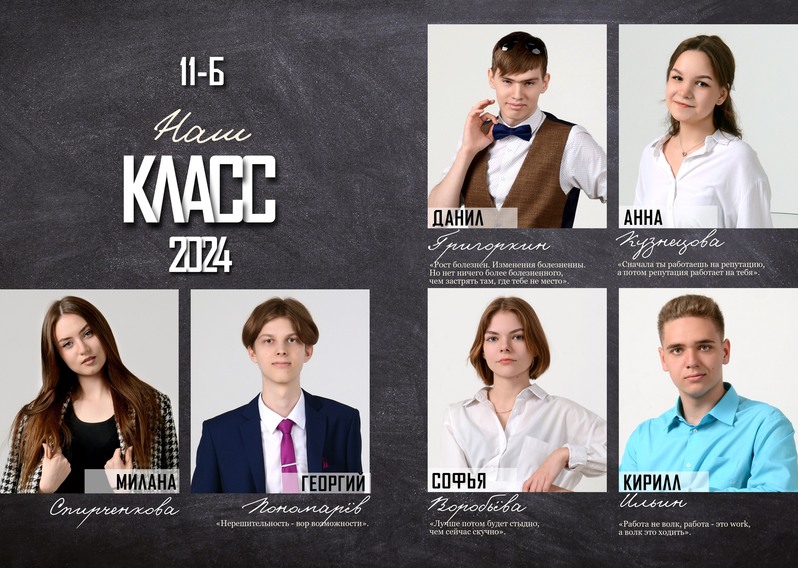 Портреты всех одноклассников с именами и цитатами